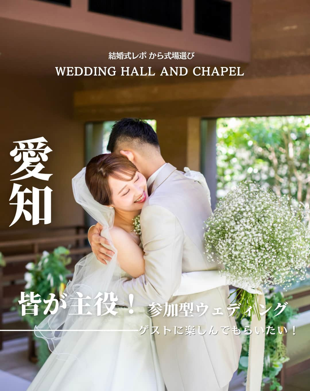 ウェディングアドバイザー by プラコレのインスタグラム：「@wedding_adviser  ”PLACOLE WEDDING 編集部おすすめ” ┈┈┈┈┈┈┈┈┈┈┈┈┈┈┈ 結婚式レポから 式場探し💍 愛知 皆が主役！参加型ウェディング ゲストに楽しんでもらいたい！ ┈┈┈┈┈┈┈┈┈┈┈┈┈┈┈  【式場情報】  ［01］ @stfiler_wedding サンフィレール岡崎 住所：愛知県岡崎市竜美西2-2-7 アクセス：JR岡崎駅 車8分  https://pla-cole.wedding/wedding_reports/18212  ┈┈┈┈┈┈┈┈┈┈┈┈┈┈┈ #dressy花嫁 #プラコレ をつけて投稿してね✨ リグラムで紹介されるかも♡ ┈┈┈┈┈┈┈┈┈┈┈┈┈┈┈ 結婚式場・見積り・演出・指輪・ドレス... 結婚式のことならなんでもプロのアドバイザーに相談を✨ DMやLINE、ハイライト【診断】よりご相談ください💬 . 相談&ブライダルフェア予約で お得な特典やキャンペーン情報もGET！👀 ┈┈┈┈┈┈┈┈┈┈┈┈┈┈┈ >>> ウェディングドレス発信中 👗 @placole_dressy >>> 結婚のご相談は 💬 @wedding_adviser >>> ウェディングレポ #美花嫁図鑑 🌷 @farny_wedding >>> 花嫁準備に欠かせないアイテムをお探しなら 💄 @dressy_beauty_ >>> ファミリーフォトやパパママ婚 👶 @dressy.baby >>> 鎌倉カフェ DRESSY ROOM & Tea 🫖 @dressyroom_tea >>> 名古屋カフェ DRESSY CAFE 🪞 @dressycafe_nagoya  ┈┈┈┈┈┈┈┈┈┈┈┈┈┈┈ #一度きりの人生一度は魔法にかけられて #花嫁 #プレ花嫁 #美花嫁図鑑 #farnyレポ #卒花 #式場迷子 #式場探し #ウェディングレポート #2023秋婚 #2023冬婚 #2024春婚 #2024夏婚　 #挙式演出 #結婚式演出 #結婚式アイディア #結婚式準備 #結婚式場 #おしゃれ花嫁 #ウェディングフォト #ウェディングドレス #式場見学レポ #式場見学 #結婚式場探し #ゲスト参加型 #愛知結婚式 #愛知花嫁」