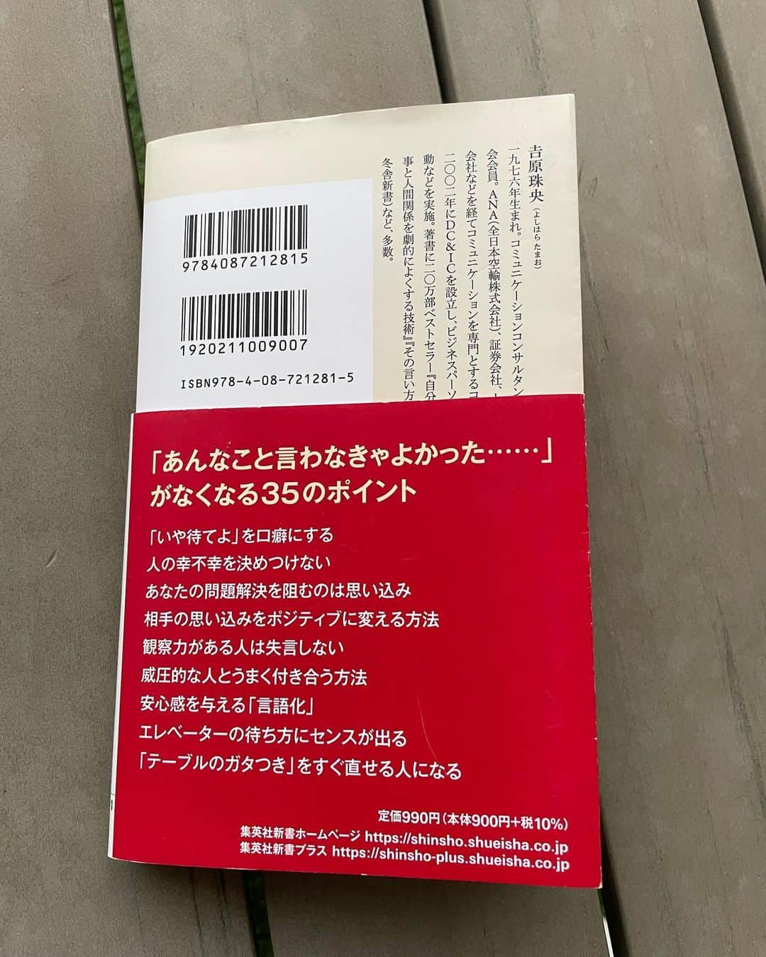 吉原珠央さんのインスタグラム写真 - (吉原珠央Instagram)「本日15日に新刊が発売となりました♫  『絶対に後悔しない会話のルール』（集英社新書）  「思い込み」「決めつけ」「観察」という三つのテーマに気をつけることで、血肉の通った温かみと、成熟した余裕やスマートさを自然と感じさせる会話を実現することについつ書いています。  頭がいいのに親しみがないとか、親しみはあるけれど説得力がない、感じは良いのに信用できない、悪気はないが余計な一言で損をするなど…  「惜しい！」という会話には、何が必要なのか。  普段、私たちは観察力をどのように捉え、生かし、また後悔してきたかを徹底的に考えながら一冊にまとめました😊  ぜひ、多くの方々に手に取って頂き、会話のセンスを惜しみなく発揮して欲しいと願っています！  どうぞ、よろしくお願いいたします🤲  #新刊 #本日発売 #新書 #本 #読書 #集英社 #集英社新書 #絶対に後悔しない会話のルール #吉原珠央 #吉原珠央の本」9月15日 15時58分 - tamaoyoshihara