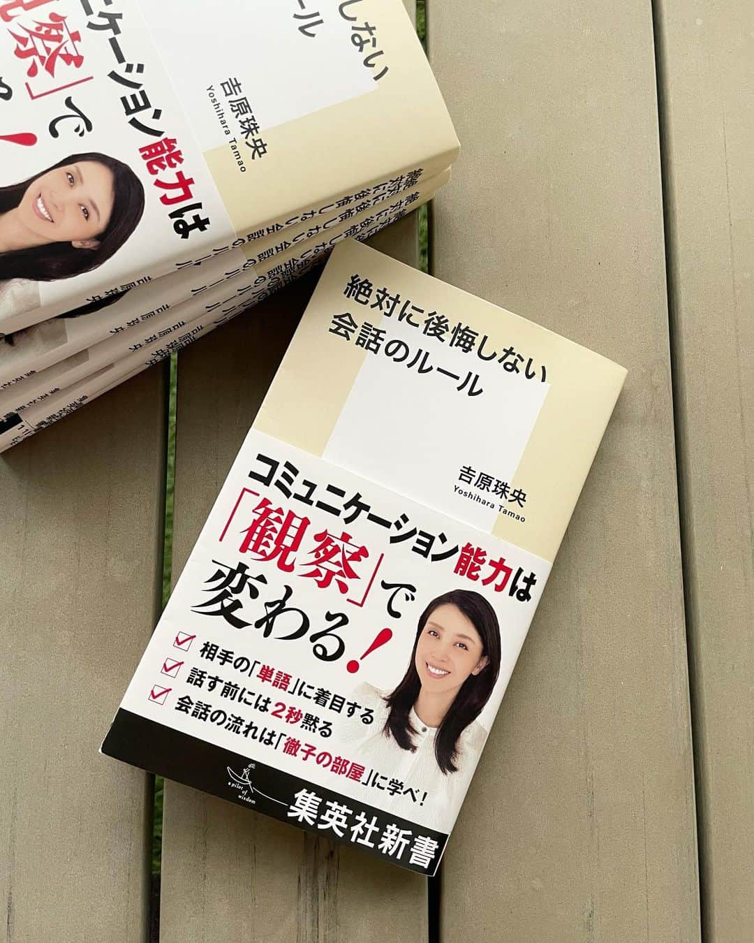 吉原珠央のインスタグラム：「本日15日に新刊が発売となりました♫  『絶対に後悔しない会話のルール』（集英社新書）  「思い込み」「決めつけ」「観察」という三つのテーマに気をつけることで、血肉の通った温かみと、成熟した余裕やスマートさを自然と感じさせる会話を実現することについつ書いています。  頭がいいのに親しみがないとか、親しみはあるけれど説得力がない、感じは良いのに信用できない、悪気はないが余計な一言で損をするなど…  「惜しい！」という会話には、何が必要なのか。  普段、私たちは観察力をどのように捉え、生かし、また後悔してきたかを徹底的に考えながら一冊にまとめました😊  ぜひ、多くの方々に手に取って頂き、会話のセンスを惜しみなく発揮して欲しいと願っています！  どうぞ、よろしくお願いいたします🤲  #新刊 #本日発売 #新書 #本 #読書 #集英社 #集英社新書 #絶対に後悔しない会話のルール #吉原珠央 #吉原珠央の本」