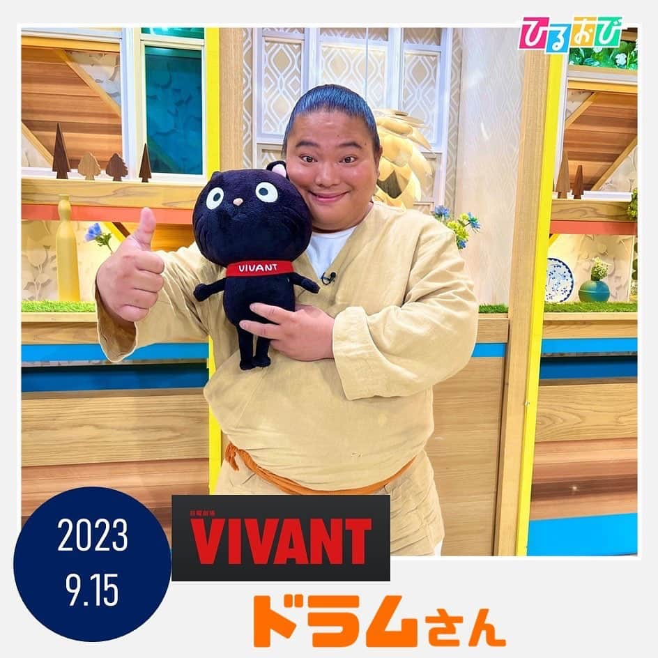 TBS「ひるおび！」さんのインスタグラム写真 - (TBS「ひるおび！」Instagram)「日曜劇場『VIVANT』より #ドラム さんに 生出演していただきました🌟  ついに物語が完結？！  絶対に見逃せない最終回は あさって9月17日(日)よる9時〜79分SP❣️ ぜひご覧ください👀🤍  #TBS #ひるおび #VIVANT #日曜劇場」9月15日 16時11分 - hiruobi_tbs