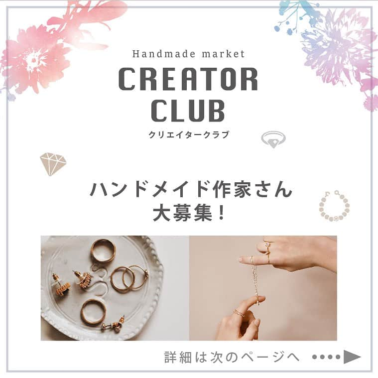 パーツクラブ Partsclub 公式アカウントさんのインスタグラム写真 - (パーツクラブ Partsclub 公式アカウントInstagram)「♡  CREATOR CLUB 出店作家さん大募集!! ⁡ ハンドメイド作家の皆様の素敵な作品を クリエイタークラブで販売してみませんか？  ⁡ ⁡ ご登録された中から厳選された作家様には 対面又は委託販売、Pop-up Storeでの販売など… 様々な依頼をさせていただきます。 ⁡ まずは応募フォームに ご登録をお願いします！ ⁡ https://form.run/@creatorclub （ストーリーズからは、クリックして飛ぶ事ができます！） ⁡ ⁡ ⁡ ※出店時期のご相談などは、応募フォームにご登録された作家様へ 直接ご相談させていただきます。 ⁡ ※今後多くの新しいショップ内での販売が決定しております。  ⁡ ※委託販売もございます。地方の作家様も大歓迎です！ ⁡ ⁡ #creatorclub#クリエイタークラブ #partsclub#handmade#accessory #パーツクラブ公式アカウント  #パーツクラブ #グランプレール #アクセサリー #アクセサリーパーツ #パーツ#ビーズ #ビーズアクセサリー  #ハンドメイド #ハンドメイドアクセサリー  #手作りアクセサリー #ハンドメイド作家 #委託販売 #対面販売 #作家様募集中 #作家募集 #creatorclub作家 ⁡」9月15日 16時36分 - partsclub_official