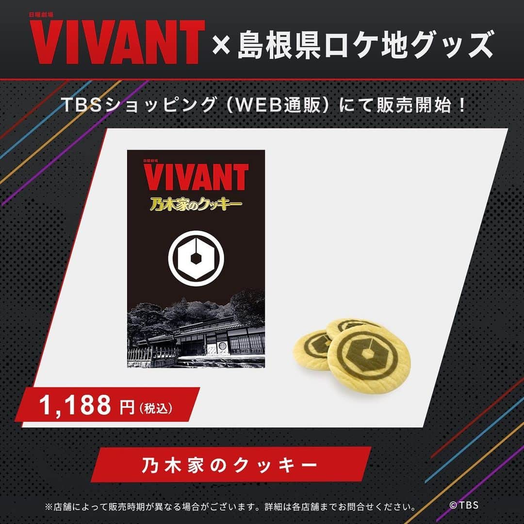 VIVANTのインスタグラム：「🔖おしらせ  『#VIVANT』×島根県ロケ地グッズが登場！  乃木家のロケ地となった 島根県奥出雲の『櫻井家』から "乃木家のクッキー"の販売がスタートしました！🔥  乃木家の家紋がプリントされた バタークッキーです🧈🍪」
