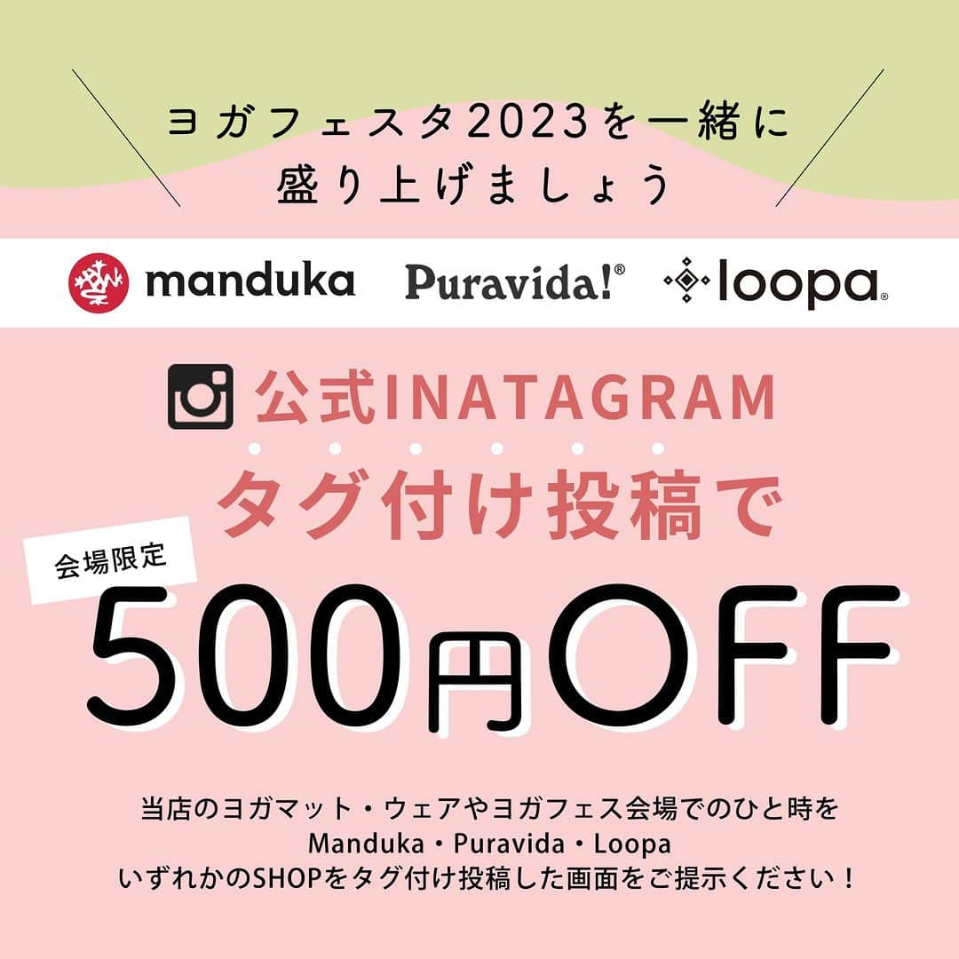 マンドゥカ 日本公式アカウントさんのインスタグラム写真 - (マンドゥカ 日本公式アカウントInstagram)「いよいよ明日9/16より開催！  4年ぶりに開催されるヨガフェスタに【Manduka × Puravida!】として出展します！  Mandukaの人気ヨガマットやヨガグッズを取り揃えております。 商品を直接手に取っていただき手触りを感じていただけるチャンスです。 ヨガマットの使用感や重量、細かい色味などネットだけでは分かりにくいこともあるかと思いますので、是非この機会にお試しくださいませ！  ★Manduka 23秋冬コレクション販売 ★Manduka PROヨガマット新色予約会  詳細はこちら https://manduka.jp/event/yogafest_2023/    -----------------  ＜インスタ特別企画＞  ヨガフェスタ2023横浜を一緒に盛り上げましょう！  Manduka・Puravida・Looa公式インスタグラム タグ付け投稿で 当日ブースでのお買い物が500円OFF！  ①当店のヨガマットやウェア、ヨガフェスタでのひと時をインスタポスト投稿  ②投稿に下記いずれかのSHOPのタグをつけて投稿ください @manduka_japan @puravida_shop @loopayoga   ➂Manduka×Puravidaブースお会計時にレジにて投稿画面提示でお会計から500円OFF  ※クーポンは会場限定となります。オンラインショップではお使いいただけません。 ※お一人様1回限り ※一度に3つタグ付けの場合も、割引は1投稿1回となります。  皆様のご来場、ご来店心よりお待ち申し上げます！  #manduka #mandukayoga #mandukamat #マンドゥカ #yooga #yogamat #ヨガ #ヨガマット #yogafest #ヨガフェスタ #yogaevent #ヨガイベント #外ヨガ #ヨガインストラクター #ヨガジョ #ヨガ講師 #ヨガ初心者」9月15日 16時39分 - manduka_japan