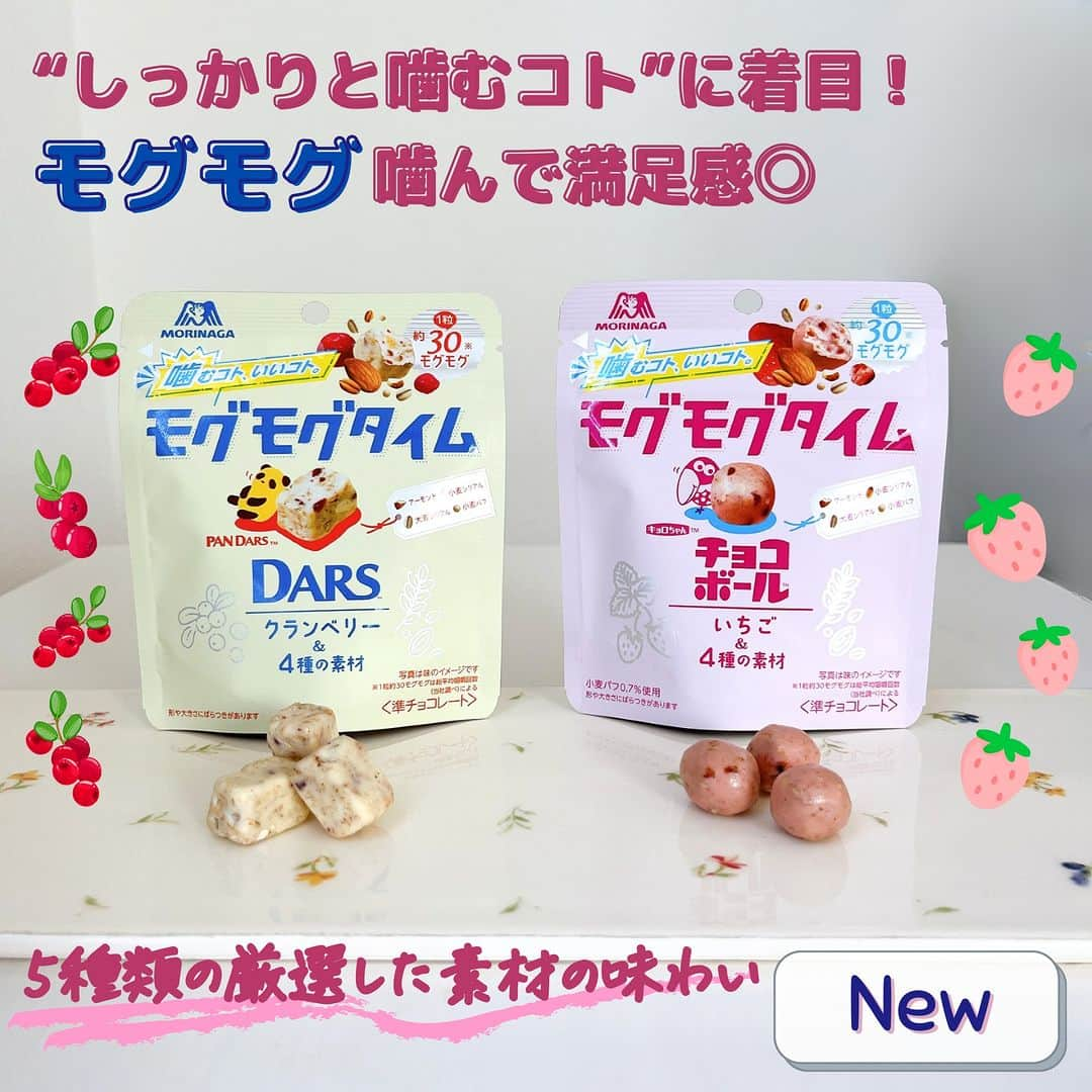 森永製菓 エンゼルカフェのインスタグラム：「モグモグタイム!?チョコボールいちご❤と、ダースクランベリー🤍どちらが気になりますか？😋  ／ 噛むコト、いいコト。 「噛むコト」に着目した モグモグ食べるチョコレート🍫 ＼  素材をしっかりモグモグ噛んで食べることで 満足感を得られる新チョコシリーズが登場✨  美容や健康を意識して“しっかりと噛むコト”に着目💡  1 粒で約 30 噛み※を目安に設計し、 チョコと素材で噛み応えと 満足感が得られる品質に！  ナチュラル素材をしっかりモグモグ噛んで食べることで、 満足感を得られる新チョコシリーズです🍫  ぜひおいしくたくさん”モグモグ”してくださいね♪  ※コンビニ・駅売店限定 ※2023年10月10日～その他のお店でも発売  ※1粒約30モグモグは総平均咀嚼回数(当社調べ)による  ♡— 投稿右上の「…」から「お気に入りに追加」していただくと、おいしくたのしい森永製菓【公式】の投稿を見逃さずにチェックできます✨ ぜひお気に入りに追加してくださいね☺  ♡— 森永製菓公式アカウントでは、商品をご利用いただいた素敵なお写真の中からピックアップして紹介させていただいています♡ #森永製菓部 をつけた投稿お待ちしています！  ・  #森永製菓部 #森永製菓 #森永 #新商品 #新商品お菓子 #おやつ #おやつタイム #チョコ #チョコ好きな人と繋がりたい #チョコ好き #厳選素材」