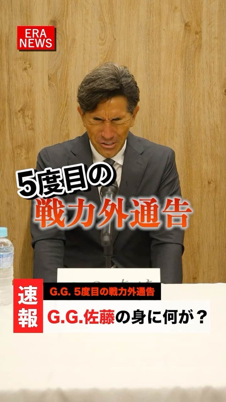 G.G.佐藤のインスタグラム：「GG佐藤まさかの5度目の戦力外通告をうけました。 これからどうしていこうか、頭が真っ白で考えれません。  というのは冗談で、これから全力で大人にも子供にも夢を与えれる様精進して参ります⚾️✨✨」