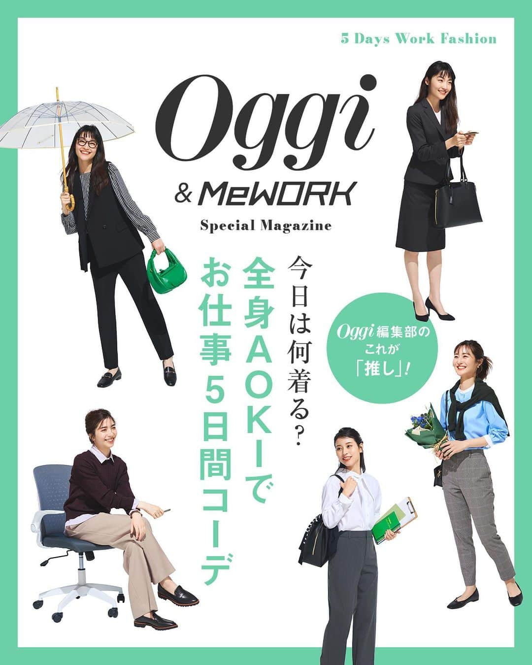 AOKIさんのインスタグラム写真 - (AOKIInstagram)「Oggi＆MeWORK💐  全7回の連載企画♬ 今回は新作アイテムでつくる 5daysコーデをご紹介します✨  ここでしか見られない Oggi 編集部のマガジンコメントも！ 是非ご覧ください💁‍♀️ Special Magazine  ------------------------------- Oggi編集部のおすすめアイテムを紹介する企画 “Oggi編集部のこれが「推し」”。 今回は、全身AOKIのアイテムで 平日５Daysコーディネートを考えてみました。  高機能なアイテムぞろいだから、 あらゆるシーンで大活躍。 どんな天気の日も、どんな予定の日も… お洒落も仕事も思い切り楽しみたい！ そんな私たちにぴったりなアイテムを使って、 働くコーディネートをご紹介します。 ------------------------------- 気になったら便利な 《保存＆いいね》をお願いします🕊  アイテムはショップアイコンにて ご覧いただけます🛍🛒  ※オンラインショップまたは店舗により 在庫状況が異なりますのでご了承くださいませ  ---------------------------------------------------- ビジネスからカジュアルまで揃うAOKI公式アカウント ---------------------------------------------------- 「明日からできるシンプルコーデ✨」をテーマに 新作アイテムやスタッフコーデなどご紹介しています🌿  TOPプロフィールのURLから 骨格タイプ別のおすすめアイテムをご覧いただけます！ ぜひチェックしてくださいね♬   #aoki #Oggi #MeWork #レディーススーツ #大人ファッション #スーツコーデ #着回しスタイル  #お仕事コーデ #通勤コーデ #オフィスカジュアル #オフィカジコーデ #着回しコーデ #パンツスタイル #パンツコーデ #ジャケットコーデ #5daysコーデ」9月15日 16時59分 - aoki_official2016