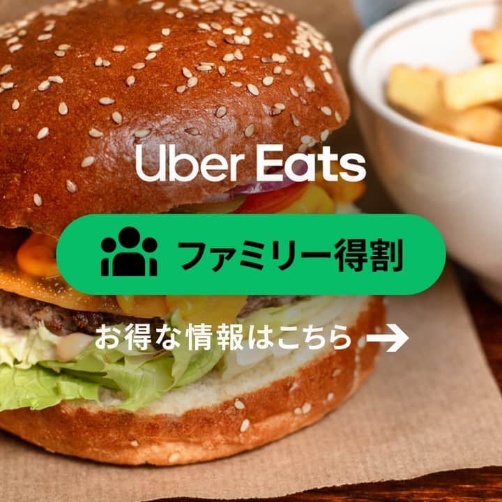 のインスタグラム：「✨期間限定 9 月 25 日まで✨  「1つ頼むと1つ無料」「ご注文金額から割引」「対象商品が無料」「配達手数料が 0 円」などお得がいっぱいの #ファミリー得割 実施中👪  連休中の献立を考えるのが大変？😓 そんな時は、#UberEatsでいーんじゃない？  みんなのお気に入りメニューを頼んじゃおう✨  #UberEats #ウーバーイーツ」
