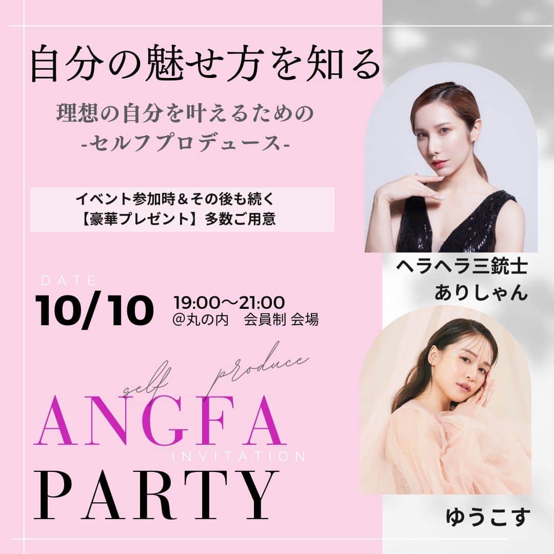 ドクターズナチュラルレシピのインスタグラム：「SPECIAL INVITATION ＼ANGFA PARTY／イベントのご案内🤍  ”自分の魅せ方を知る” ～理想の自分を叶えるための セルフプロデュース～  【イベント概要】 トークショーゲスト： ゆうこす＆ヘラヘラ三銃士ありしゃん  日時：2023年10月10日(火)19:00~21:00 場所：丸の内 会員制会場  【豪華プレゼントを多数ご用意】 イベント当日＆イベント後も継続した 豪華プレゼントを沢山ご用意しています🎁  【ブース】 ・スカルプDまつ毛美容液 ・スカルプDボーテ ・Dr.'s Natural recipe ・Femtur ・クレアージュ東京 エイジングクリニック(美髪/アートメイク) ・クレアージュ東京 レディースドッククリニック ・ヘアメディカルサロン銀座プレミアム店 ・パーソナルカラー診断  アートメイクの骨格眉診断やパーソナルカラー診断、電気ブラシ・ドライヘッドスパ体験など、その他にもお楽しみ頂けるブースをご用意してます🧡  詳細・エントリーはハイライトの「イベント応募」リンクよりご確認ください🌼  皆様の参加を心よりお待ちしております☺️  【応募期間】 2023年9月13日(水) ～ 2023年9月27日(水)23:59  【応募要件】 ①イベント参加後の翌日までに、イベントのご感想とともにSNS投稿 ②弊社より2か月に一度、お送りする豪華プレゼント商品のSNS投稿  以上が応募条件となります。 詳細は応募フォームからご確認ください。  ※Instagramの場合はストーリーズとフィード投稿 ※X（旧Twitter）の場合は本アカウントフォローとポストが必須  ご応募お待ちしております🧡🧡 #ANGFAPARTY2023  #スカルプdまつ毛美容液 #スカルプdボーテ #ドクターズナチュラルレシピ #アンファー #アンファーパーティ #アンファーイベント #パーソナルカラー診断 #アートメイク #まつ毛美容液 #イベント情報 #イベント開催 #イベント告知」