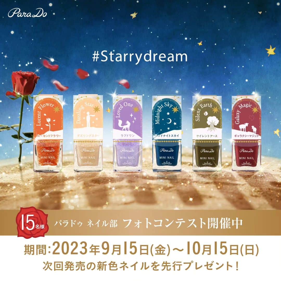 パラドゥ (ParaDo) ネイル部のインスタグラム：「⁡ ⁡＼💅🏻フォトコンテスト開催📸✨  パラドゥ ミニネイル2023秋冬新色｢Starry Dream｣を⁡ ⁡使用したネイルをInstagramに投稿しよう🌠  投稿してくださった方の中から15名様に⁡ ⁡次回発売の新色ネイルを先行プレゼント💗⁡ ⁡さらに、パラドゥネイル部のネイルイベントにもご招待✨  皆様のご応募、お待ちしております💙⁡ ⁡⁡ ⁡⋆┈┈┈┈┈┈┈┈┈┈┈┈┈┈┈⋆  【応募方法】 STEP1：パラドゥ ミニネイル23秋冬新色｢Starry Dream」⁡ ⁡シリーズから1色以上を使用してネイルデザイン💅🏻  STEP2：ご自身のInstagramアカウントからハッシュタグ  #Starrydream #パラドゥミニネイル2023AW #パラドゥネイル部  の3つをつけてネイル画像を投稿💓  ※対象カラー（以下より1色以上ご使用ください） ▫OR05：ルーセントフラワー ▫GD05：ダズリングスター ▫PL09：ラブドワン ▫BL14：ミッドナイトスカイ ▫GN05：サイレントアース ▫RD12：ギャラクシーマジック⁡ ⁡  【応募期間】 2023年9月15日(金)～2023年10月15日(日)⁡ ⁡  【当選発表】 当選発表は11月上旬を予定しております。 ※当選者の発表はダイレクトメッセージの送付をもって、⁡ ⁡  代えさせていただきます。 ※公式HPにて掲載させていただきます。⁡ ⁡  【よくあるご質問】  Q・過去の投稿にタグをつけて応募できますか。 A・応募期間外の投稿へのタグ付は応募対象外ですが、⁡ ⁡過去の投稿を期間内に再投稿し、タグ付けいただけば応募できます。  【受賞プレゼント】 ▶️次回発売の新色ネイル ▶️パラドゥネイル部のネイルイベントご招待⁡ ⁡  #パラドゥ #パラドゥミニネイル #プチプラ #コンビニコスメ ⁡ ⁡#セブン #parado ⁡#プチプラコスメ #cosme #コスメ ⁡ ⁡#メイク #japancosmetics #코스메틱⁡ ⁡#彩妆 ⁡#化妝 #seveneleven ⁡ ⁡#マニキュア #네일컬러 #네일스타그램 #指甲油 #新色コスメ ⁡ ⁡#セルフネイル #セルフネイル部 #新作コスメ2023 #キャンペーン  #フォトコンテスト」