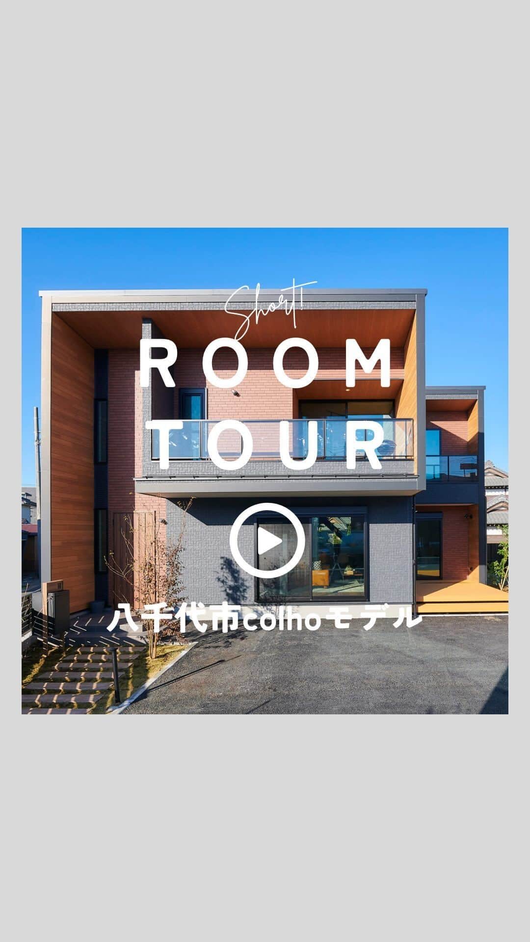 エステージ株式会社のインスタグラム：「🏠#マネしたくなる家づくり  \\\ ROOM TOUR ///  【八千代市colhoモデル】  🏠見どころ🌿 ★スタイリッシュで人目を引くオシャレな外観 ★アウトドアを家でも楽しむ多機能な土間空間 ★開放的で家族を感じられるLDK ★シャワー付きで外遊びも楽しいウッドデッキ ★BBQなど家族時間を楽しむバルコニー  本編ルームツアーもYouTubeで公開中❇️ そちらも是非！ご覧くださいませ🥰  いいね・チャンネル登録・コメントも いただけると嬉しいです！！💕  シリーズ■colho ┈┈┈┈┈┈┈┈┈┈┈┈┈┈┈┈┈┈┈┈┈  モデルハウス来場予約・資料請求は ▶︎@estage_estage ⁡  プロフィールリンクのHPよりお問い合わせください！ ┈┈┈┈┈┈┈┈┈┈┈┈┈┈┈┈┈┈┈┈┈  🅈🄾🅄🅃🅄🄱🄴でルームツアー公開中  ハイライトのリンクからご視聴お待ちしてます🌿  千葉・茨城で家を建てるなら #エステージ　 毎週末モデルハウス見学会開催！🏠✨  #エステージ #estage #マイホーム計画中の人と繋がりたい #千葉注文住宅 #千葉県#ハウスメーカー #注文住宅 #エステージ施工事例 #注文住宅新築 #四角い家 #インテリア #インテリアコーディネート #マイホーム作り #マイホーム #ローコスト住宅 #おしゃれな家 #モデルハウス　#ショート」