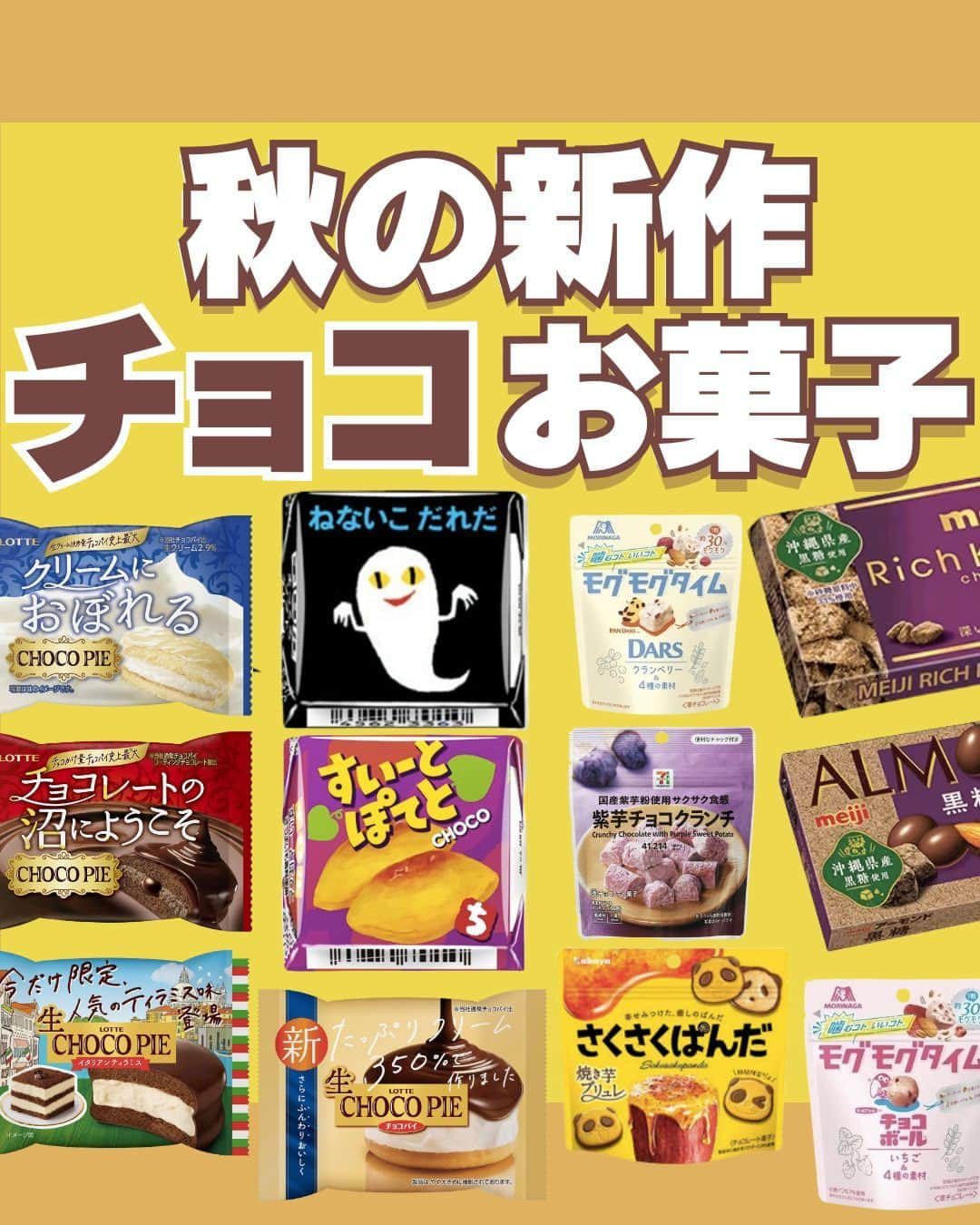 もぐナビのインスタグラム：「\秋の新作チョコお菓子特集🍂🍫/ 食べたい！と思ったらコメント欄で教えてね😋  チョコパイ、チロルチョコシリーズから新作がたくさん出ています！もぐナビユーザーさんの注目度も高め💨  白いダースは現在、プレゼントキャンペーン実施中です！ハイライトから応募してね💌  商品の口コミはもぐナビで公開中！！プロフのURLからチェック👀  #新発売 #お菓子 #新作お菓子 #もぐナビ #新商品 #お菓子好きな人と繋がりたい #チョコパイ #チロルチョコ #森永製菓 #お芋 #黒糖 #ルック#チョコ #チョコレート」