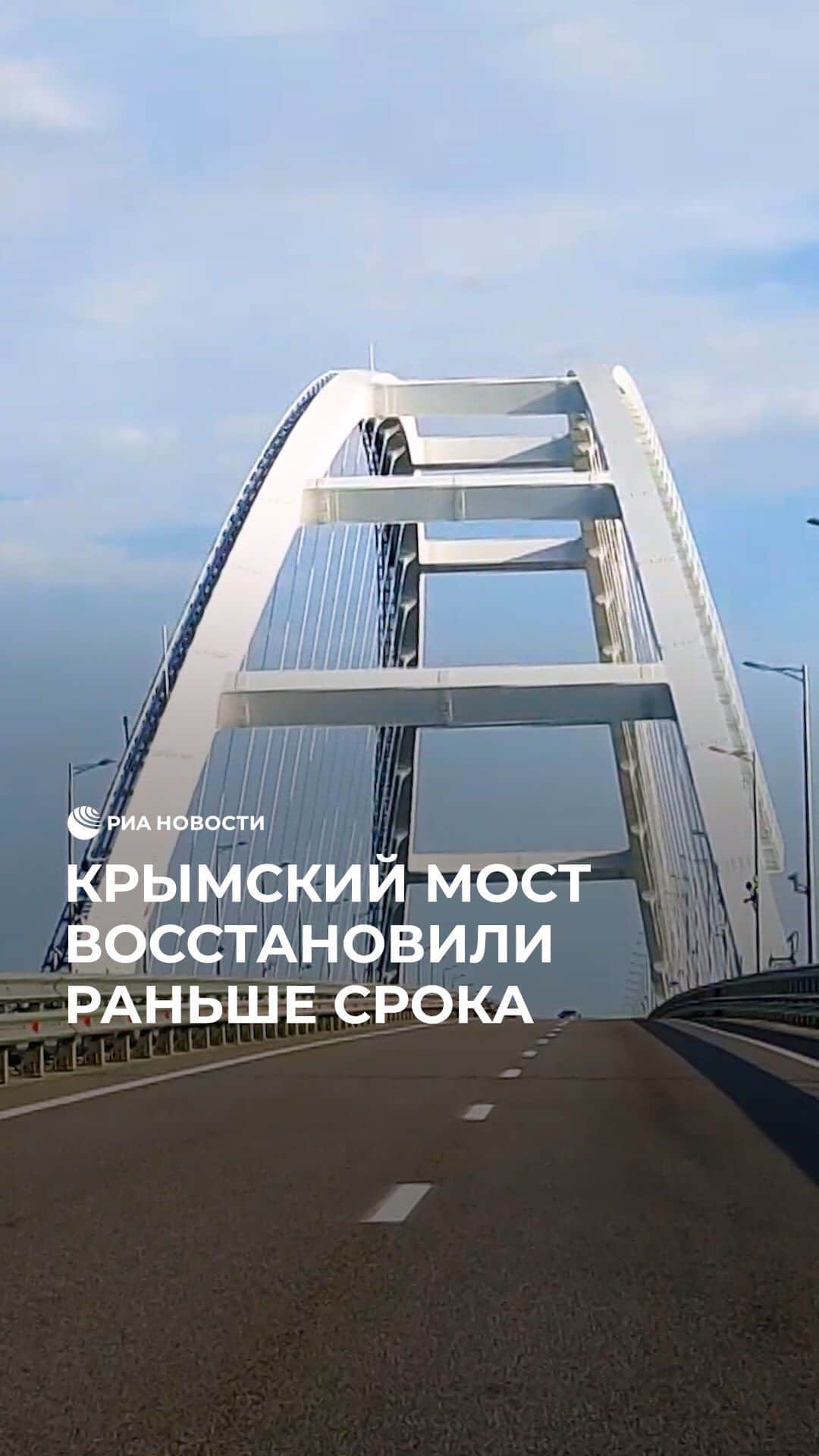 RIAノーボスチのインスタグラム：「Движение по восстановленной части Крымского моста открыли раньше срока после атаки в июле. На работы потребовалось 59 дней. Следующая задача специалистов состоит в том, чтобы заменить второе пролетное строение и полностью открыть движение по мосту к 1 ноября, рассказали власти.」