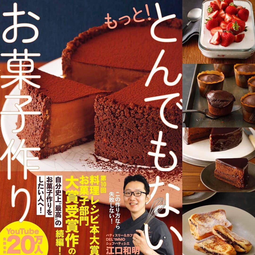 eguchikazuakiのインスタグラム：「とんでもないお菓子作り続編 <もっととんでもないお菓子作り> 遂に完成しました Amazon特典付き予約開始です！  前回と同じメンバーが再集結 久しぶり！なんていいながら私達は真剣なんです 何度も企画の打ち合わせをして、撮影を重ね 途中に大賞を受賞するサプライズもある中で、遂に遂に完成しました  米粉を使ったパウンドケーキ ザッハトルテや食パン、キャロットケーキまで幅広く全行程写真付きです  感慨深いです 1冊目は10万人 2冊目は20万人に大賞タイトル付きで、めちゃくちゃ頑張って走り抜けました  必ず皆さんのお菓子作りの役に立つと信じています！  今日からAmazon特典付きで予約販売がスタートしているのでぜひぜひご予約をお願いします🙇🏻‍♂️ Twitter（X）でもリンク付きで投稿しているので、必ず先行予約特典付きをご予約してくださいね  Amazon1位がほしい🔥  いつも応援ありがとうございます 皆さんにお伝え出来て本当に嬉しいです👋🏻  #recipes #recipebook #pancake #poundcake #shortcake #shorts #shorts #gateauxchocolat #gateaux #chocolatecake #easyrecipes #youtuberecipe #newbooks」