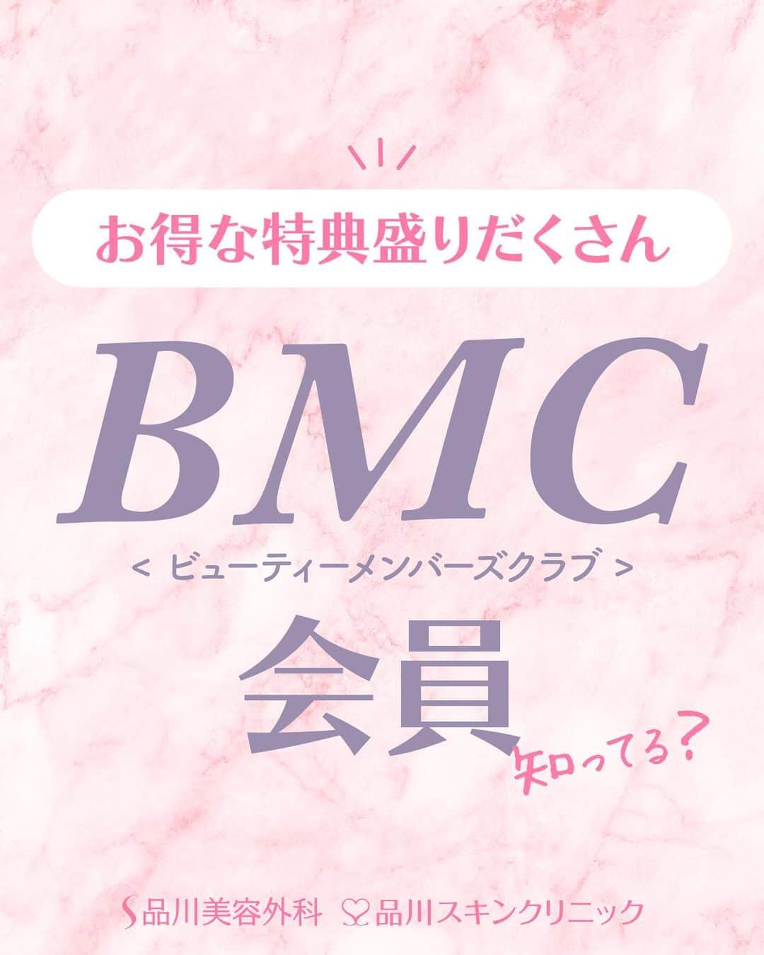 品川美容外科【公式】さんのインスタグラム写真 - (品川美容外科【公式】Instagram)「品川美容外科・品川スキンクリニック各院でのおトクなBMC会員についてご紹介します✨   ※一部割引対象外のメニューがございます。 ※誕生月の特典を受けられる際は生年月日の確認できる証明書をご提示いただきます。ただし、Beauty Members Club入会時にご提示いただいている場合はその限りではありません。     💎お問い合わせ 品川美容外科：0120-189-900 品川スキンクリニック：0120-575-900 プロフィール画面のURLからWEB予約が可能です💁 ▶︎@shinagawa.biyou 　　 #品川美容外科 #品川スキンクリニック #美容 #美容医療 #美容整形 #美容皮膚科 #お得 #会員特典 #美容会員 #割引 #ポイント #ポイ活」9月15日 17時23分 - shinagawa.biyou