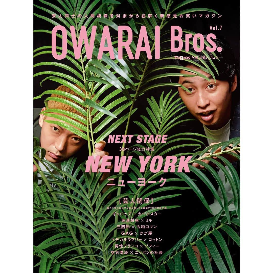 竹村真奈のインスタグラム：「ニューヨーク大特集の 「OWARAI Bros.Vol.7」の 表紙情報解禁です！！！ みなさま応援よろしく お願いいたします！！！  ボリュームたっぷりの38ページ大特集、お見逃しなく!! 9.22発売です。  撮影＝岩澤高雄　 @takaoiwasawa  スタイリスト＝李靖華 @leeyasuka  ヘアメイク＝高橋将氣 @jumbohair    #owaraibros  #お笑いブロス #ニューヨーク #ニューヨーク嶋佐 さん #ニューヨーク屋敷 さん  #ギャロップ #カベポスター #囲碁将棋 #ミキ #三四郎 #令和ロマン #GAG #かが屋 #マヂカルラブリー #コットン #男性ブランコ #ゾフィー #空気階段 #ニッポンの社長」