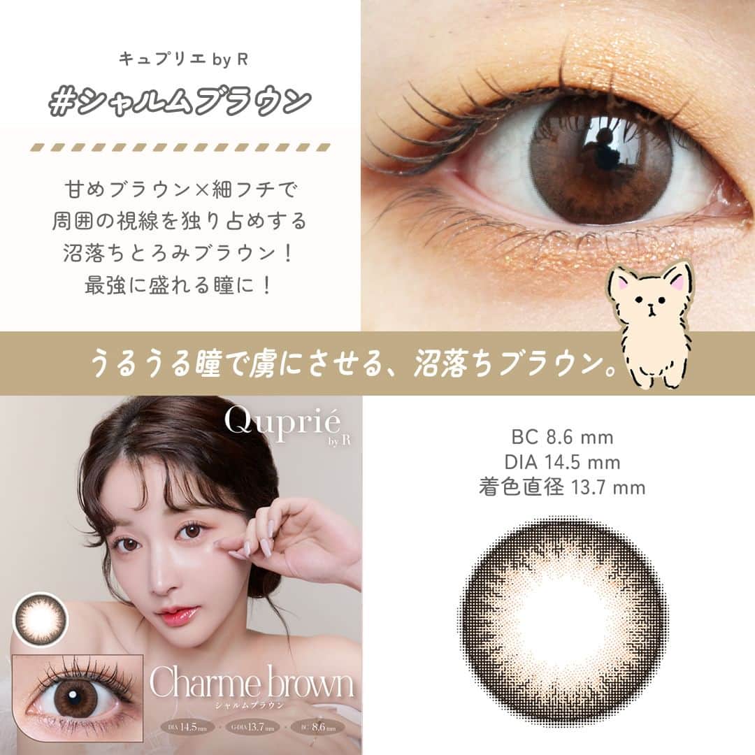 チャームカラーコンタクトさんのインスタグラム写真 - (チャームカラーコンタクトInstagram)「. ＼瞳うるうるに盛れる✨／ . 守ってあげたくなる💗 子犬っぽい瞳になれる🐶カラコン4選です❕ . #コンタクトショップルーク スタッフがっきー の #カラコンレポ 👀🔍 . ーーーーーーーーーーーーーーーーーーーーーーーーー 他の投稿はこちらから☛@loook_official ーーーーーーーーーーーーーーーーーーーーーーーーー . #キュプリエ #シャルムブラウン うるうる瞳で虜にさせる、沼落ちブラウン🐩 🔽スペック 【BC 8.6mm / DIA 14.5mm / 着色直径 13.7mm】 . #フランミー #キャラメルパイ ちゅるんと可愛い甘え上手な瞳に🐶 🔽スペック 【BC 8.6mm / DIA 14.5mm / 着色直径 13.7mm】 . #マジェット #ミスドール 究極にあざとかわいい🐾くりくりな瞳に 🔽スペック 【BC 8.6mm / DIA 14.5mm / 着色直径 13.8mm】 . #フェリアモ #アフォガード とろけるような甘いナチュラル瞳に🐕 🔽スペック 【BC 8.6mm / DIA 14.2mm / 着色直径 13.6mm】  ------------- カラコン通販 ルーク【公式】アカウントでは、 「カラコン選びで失敗したくない😢」 そんな方の参考になるよう店舗スタッフがカラコンレビューを発信中⚡  お得なカラコンキャンペーンもお知らせも💗 お気軽にフォローよろしくお願いします👀 ☛@loook_official ------------- . #カラコンショップルーク #カラコン #カラコンレポ #ワンデーカラコン #quprie #Rちゃん #majette #三上悠亜 #flanmy #佐々木希 #feliamo #白石麻衣 #ベージュカラコン #ブラウンカラコン #透明感カラコン #モテカラコン」9月15日 17時30分 - loook_official