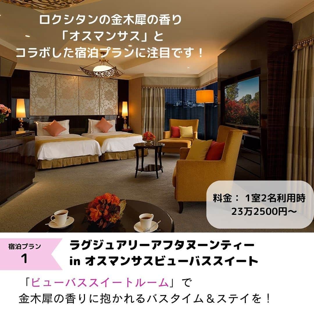雑誌『花時間』さんのインスタグラム写真 - (雑誌『花時間』Instagram)「この秋のお月見は、どちらで眺めますか？   花時間（@hanajikan_magazine）です。   おすすめは『ホテル椿山荘東京』 @hotelchinzansotokyo_official でのお月見。   「TOKYO MOON」と題し、ホテル内の幽翠池の上に作りだされた雲海に月が投影されます。クレーターまでくっきりと映しだされる月は直径3メートル。神秘的で、東京で、いちばん近くで見られるお月見かもしれません。   そんなイベントにあわせ、ホテルではロクシタンの人気の香り「オスマンサス」とコラボしたステイプランを実施。   オスマンサスは、そう、あの金木犀の香りです。   ⭐️体験したいステイプラン①⭐️  もっとも贅を尽くしたステイプランは「ラグジュアリーアフタヌーンティー in オスマンサスビューバススイート」。宿泊はビューバススイート（93㎡）。ホテル椿山荘東京だけの特別仕様のコラボレーションルームと贅沢なロクシタン製品のギフト、そしてロビーラウンジ「ル・ジャルダン」のアフタヌーンティーを客室に用意。   客室でリラックスするときも、バスタイムを楽しむときも金木犀がやさしく香り、夜には、千の光に灯される庭園と東京雲海の景色を眺められます。   ●利用期間：2023年9／19(火)～11／8(水) ●1室2名利用時　料金：23万2500円～   ⭐️体験したいステイプラン②⭐️  「ロクシタン オスマンサスステイ」プランは、「オスマンサス」シリーズを試せるギフト付き。客室「プライムスーペリア」（45㎡）での優雅なステイを楽しんで。   ●利用期間　2023年9／19(火)～11／8(水) ●1室2名利用時　料金：5万9800円～    ⭐️体験したいステイプラン③⭐️  「L'OCCITANE×ホテル椿山荘東京　プロヴァンスディナー＆7つのスイーツ」ステイ。 こちらは、美食ステイ！　ロクシタンとコラボしたフルフレンチコースと、金木犀や月などをイメージした7種のスイーツがついたプランです。客室はプライムスーペリア（45㎡）。   ●利用期間　2023年9／20（水）～11／5（日）※ディナーイベント開催日のみ ●1室2名利用時　料金：8万1800円～   ロクシタンの最高級トリートメントを体験できるホテル内のスパでは、2023年9／1（金）～11／30（木）の期間限定で「オスマンサス ボディミルク」でのボディトリートメントを。プチギフトももらえます♪   この秋は幻想的な名月とあわせ、至福のホテルステイを楽しんでみて。  @hotelchinzansotokyo_official    #ロクシタン #ホテル椿山荘 #ホテル椿山荘東京 #椿山荘 #椿山荘東京 #アフタヌーンティー #東京ホテル #ホテル巡り #ラグジュアリーホテル #都内ホテル #記念日 #ホテルステイ #おこもりステイ #アフタヌーンティー部　#プレゼント #プレゼントキャンペーン #アフタヌーンティー巡り #アフタヌーンティー部 #ホテル好き #女子会 #スイートルーム #誕生日旅行 #贅沢旅 #アメニティ #月 #金木犀 #オスマンサス #Loccitane #osmanthus #花時間2023」9月15日 17時31分 - hanajikan_magazine