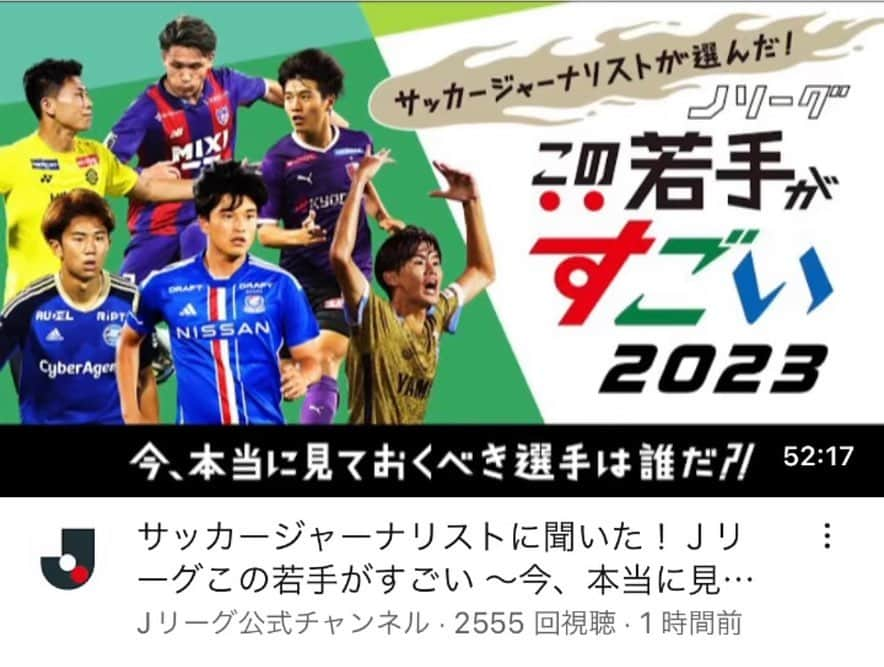 原大悟さんのインスタグラム写真 - (原大悟Instagram)「Jリーグチャンネル 「サッカージャーナリストが選んだこの若手がすごい2023」に出演させてもらいました。  MCでしたがどんどん若手愛を語らせていただく時間ももらって、最高に楽しい収録でした！ ぜひチェックしてください。  公式チャンネルだけにプレー映像も満載です。 ぜひ早めに推しを見つけてください！  https://youtu.be/uGPh93zUw3M?si=mUX-sr0H731bv7v1  #jリーグ」9月15日 17時31分 - daigoso