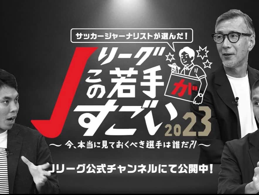 原大悟のインスタグラム：「Jリーグチャンネル 「サッカージャーナリストが選んだこの若手がすごい2023」に出演させてもらいました。  MCでしたがどんどん若手愛を語らせていただく時間ももらって、最高に楽しい収録でした！ ぜひチェックしてください。  公式チャンネルだけにプレー映像も満載です。 ぜひ早めに推しを見つけてください！  https://youtu.be/uGPh93zUw3M?si=mUX-sr0H731bv7v1  #jリーグ」