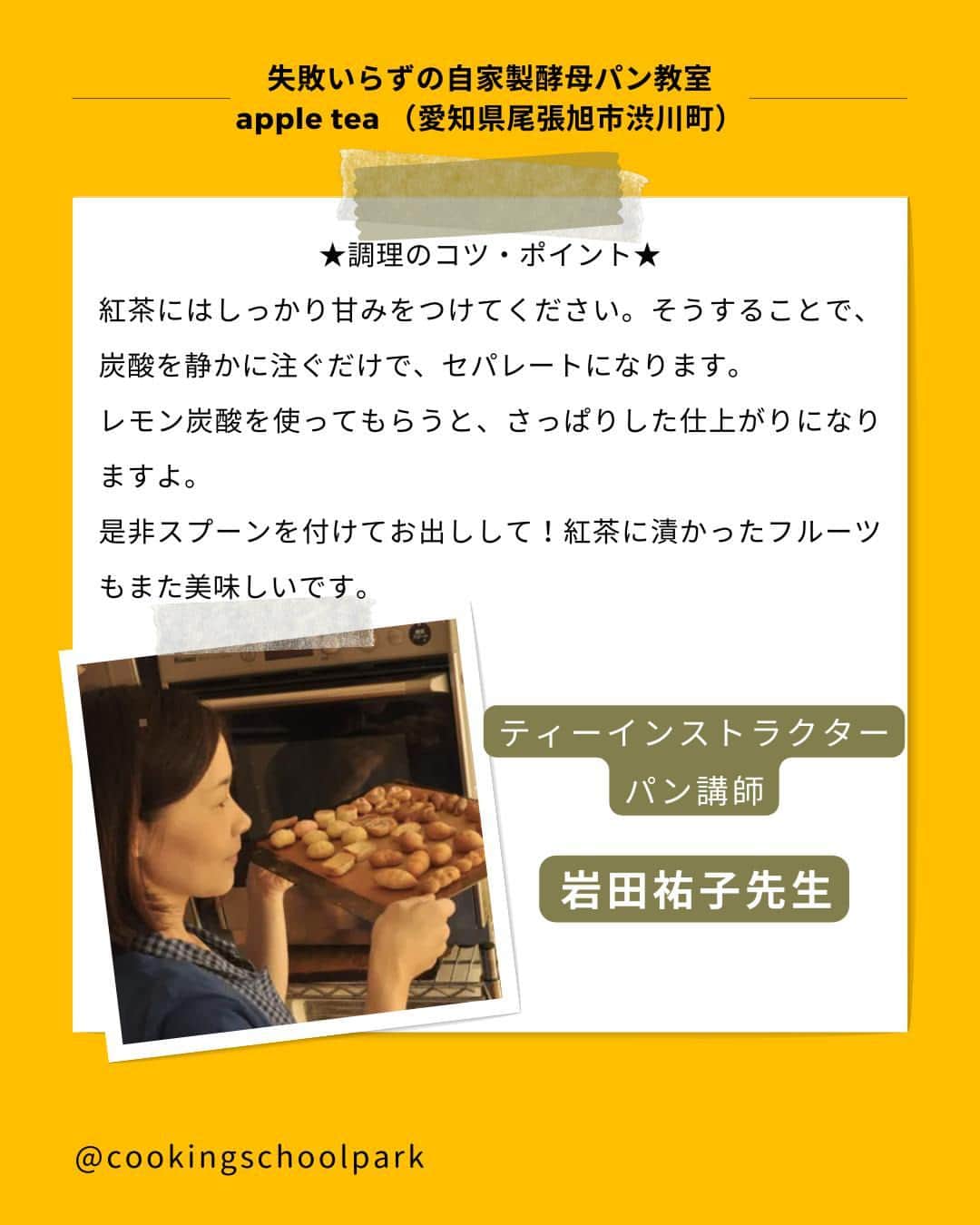クスパさんのインスタグラム写真 - (クスパInstagram)「本日ご紹介するレシピは、岩田 祐子 先生 @yukoiwata0912 の「オレンジマンゴーのティーソーダー」です🕊  料理教室情報サイト「クスパ」で人気のレシピを発信しています！ プロからコツが学べる料理教室や、おうちでも受講できるオンラインレッスンのご予約はプロフィールのURLからお願いいたします♪  作ってみたらぜひ、【 #クスパ　#クスパレシピ 】をつけて投稿してね！ 作りたい人は、【🍳 or ❤️】をコメントしてね！  #オレンジマンゴー #ティーソーダー #ドリンク #おうちごはん #簡単レシピ #料理教室 #料理好きな人と繋がりたい」9月15日 17時39分 - cookingschoolpark