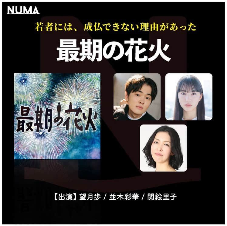 並木彩華のインスタグラム：「NUMA ｢最期の花火｣ 本日から配信スタート致しました🎆  イヤードラマという初めての挑戦、そして声だけの表現は難しい部分もありましたが、素敵な経験になりました！  成仏できずにこの世界をさまよっている主人公の勇哉、そして私が演じる愛莉。生前、2人は恋人だったのか？それとも……？  写真は勇哉役の望月さんと！とてもお優しい方でリラックスして撮影に挑めました！  全3話で、1話は無料配信中です！ 是非、お聴きください！  #NUMA #望月歩 さん #並木彩華」