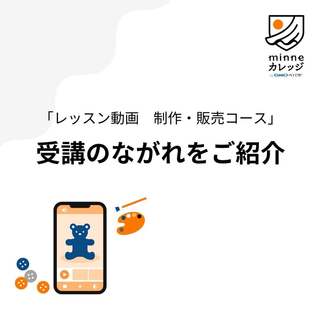 minneのアトリエのインスタグラム：「【minneカレッジ🏫コースレッスン受講の流れをご紹介】  『レッスン動画 制作・販売コース』は、作品のつくり方をお客様に伝えるためのレッスン動画撮影や編集方法、そして手作りキットの企画・販売に関する作家・ブランド向けのノウハウなどが学べます。  いざ「コースレッスンを受講しよう！」と思っても、どのような流れで進んでいくのか事前にわからないと、少し不安ですよね。  『レッスン動画 制作・販売コース』では、約1ヶ月間以下の流れで学習・課題制作を進めていただく予定です。（詳細は画像をチェック！）  1.オリエンテーション 2.レッスン動画を視聴 3.課題を制作・講師レビュー 4.卒業・スキルの獲得  minneカレッジでは全てのレッスン視聴がスマホで完結、自分の好きな時間に学びを進められるので、日々忙しい作家・ブランドのみなさんにおすすめ！ 講師陣が解説するレッスン動画を見ながら学習していただき、質問があればチャットツールで気軽に相談することができます。 また、初回オリエンテーションはZoomを使用し完全オンライン開催となりますので、全国どこからでも参加可能です（※当日ご欠席の方へは、後日アーカイブ動画を共有します）  卒業課題の提出は必須ではありませんので、受講期間中に完成させられなくても大丈夫。ただし、講師によるフィードバックを受けたい場合は指定期限までにご提出ください。  ■こんな方におすすめ ・レッスン動画の撮影や編集スキルを習得したい ・手作りキットを企画したり、今ある手作りキット作品の売上を伸ばしていきたい ・作品以外の新たな商材を企画・販売し、事業を展開したい ・デザイン作成ツール（Canva）でのデザインノウハウを学んで販促に役立てたい  ■レッスン期間 2023年10月6日（金）〜2023年11月6日（月） 約1ヶ月間の短期集中コースです。  ■募集〆切 2023年9月26日（火）23時59分  ■『レッスン動画 制作・販売コース』特設ページ https://minne.com/lp/minne-college/lesson-movie @minne_lab プロフィール欄リンクの『【募集中】レッスン動画 制作・販売コース特設ページ』からもご覧いただけます。  作品販売以外の新たな売上の柱を作り、作家・ブランド活動の幅を広げてみませんか？ みなさまのご応募、心よりお待ちしております！  ━━━━━━━━━━━━━━ ＼ 特設ページリニューアル ／ ━━━━━━━━━━━━━━  2期募集開始にあわせて、特設ページがリニューアル！ スライド形式でご覧いただける資料や受講前に知っておきたい情報が新しく加わっていますので、ぜひご覧ください。 ▼minneカレッジ特設ページ https://minne.com/lp/minne-college/lesson-movie @minne_lab プロフィール欄リンクの『【募集中】レッスン動画 制作・販売コース特設ページ』からもご覧いただけます。  自分らしく生きるためのスキルを身に着け、ものづくりを仕事に生きていくための一歩を踏み出しませんか？ ぜひ、受講をご検討いただけましたら幸いです。  #minneカレッジ #ミンカレ #カレッジ #minne #ミンネ #minneLAB #minneで学ぶ #ものづくり #ビジネス #ビジネススキル #ハンドメイド #ハンドメイド作家 #オンライン講師 #講師 #オンラインレッスン #手作りキット #キット #レッスン動画 #動画制作 #動画編集 #フリーランス #作家 #ブランド 1週間前」