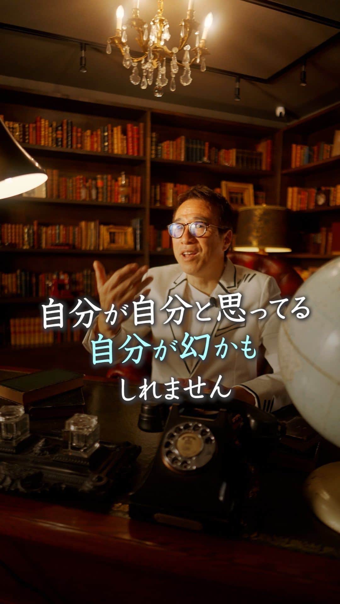 のインスタグラム：「自分が自分だと思っている自分は幻かもしれません。  山﨑拓巳のLIVE毎日18:00配信 下記のアカウントをフォロー ↓ @dana37   カマキリがハリガネムシに 操作されているように 私たちも深層意識内での 多数決によって僕達は 動かされてるかもしれません。  なので、自分の意思で 本当は動いてないかもしれません。  それをどうしたら自分の意思で 動かせるかというと、 自分を第三者の目線から 実況することです。  そうすることで、自分を 客観視することができます。  ※この投稿を保存するとまた何度でも見返せる！ ———— 夢実現プロデューサーの山﨑拓巳です。 僕の言葉で誰かの人生がワクワクしたり、救われたりするのが嬉しくて発信をしています。 是非他のリールやストーリーも見ていってくださいね。 @dana37 ————  #人生#ピンチ#幸せ#SNS #コーチング#山﨑拓巳 #マインド#マインドフルネス #自己肯定感」