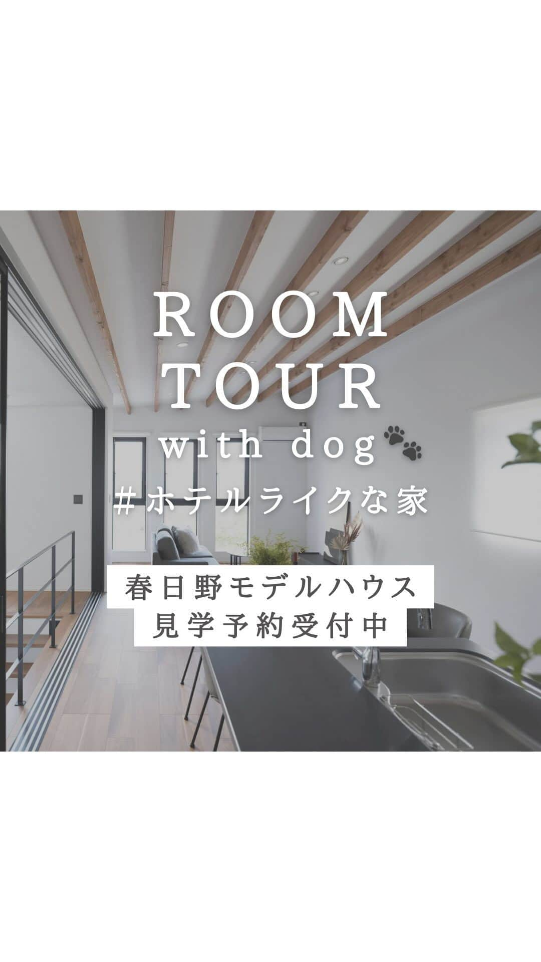 西本ハウスのインスタグラム：「⏸長押しでストップ！  ROOM TOUR with dog🐾 今回ご紹介するお家は 広島市安佐南区の春日野モデルハウス🏠 『非日常を味わう ホテルライクな家』  敷地面積 66.45坪 延床面積 33.34坪  西本ハウスの建築家がデザインした こだわりのフルオーダー住宅。  ホテルのロビーや客室をイメージした 開放的で、洗練された空間の “非日常な暮らし”を体感できる モデルハウスです🍷✨️  モデルハウスの詳細・見学予約は  @nishimoto_house の ハイライト｢イベント情報｣から ご覧下さい🙋  𓐄 𓐄 𓐄 𓐄 𓐄 𓐄 𓐄 𓐄 𓐄 𓐄 𓐄 𓐄 𓐄   施工写真・間取り集を LINEで無料ダウンロードできます ▼ハイライト[カタログDL]を𝑪𝒉𝒆𝒄𝒌 @nishimoto_house  𓐄 𓐄 𓐄 𓐄 𓐄 𓐄 𓐄 𓐄 𓐄 𓐄 𓐄 𓐄 𓐄 𓐄 𓐄 𓐄 𓐄 𓐄  広島で創業55年/株式会社西本ハウス 住所:広島県広島市東区牛田新町4丁目8-40 𝖳𝖤𝖫:082-229-4561  @nishimoto_house  LIFE STAGE GROUP 福山・倉敷で建てるなら @__naturalhouse__ 名古屋で建てるなら @nagoya_naturalhouse  #ルームツアー動画  #ホテルライクな家  #広島モデルハウス  #広島モデルハウス見学 #サウナのある暮らし  #ホテルライクな暮らし  #スケルトン階段 #広島注文住宅 #広島家づくり #広島工務店  #ローコストデザイン住宅  #西本ハウス」