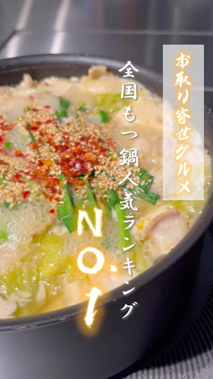 aumoのインスタグラム：「\\感動するほど美味しいお取り寄せグルメがここにある//  ぷりっぷりの大粒モツとニンニクの効いた濃厚スープが合わさって、一度食べたら箸が止まらない美味しさ。「モツ鍋ってこんなに美味しかったんだ…」本場博多の本格的な味わいに感動、、  食べログで全国もつ鍋人気ランキング1位を記録した 最高峰のもつ鍋店『やま中』。常に満席で予約必須の名店🍲💭 お世話になった人や大切な人へのギフトにも喜ばれること間違いなし🍴✨  📍博多もつ鍋やま中 🍲やま中もつ鍋セット 　・みそ味セット（1.5～2人前、3~４人前の選べる2タイプ） 　・しょうゆ味セット（1.5～2人前、3~４人前の選べる2タイプ） ※野菜、豆腐、〆の麺はセット内容に入っておりません。  #博多もつ鍋 #やま中 #博多グルメ #お取り寄せグルメ #お取り寄せギフト #ギフトにおすすめ #おすすめ  #pr」