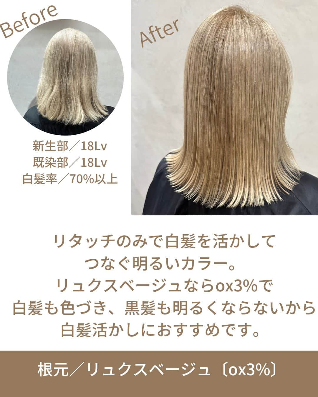 Wella Professionals Japanさんのインスタグラム写真 - (Wella Professionals JapanInstagram)「コレストンの新色「リュクスベージュ」で、は、白髪多めの方の白髪活かしにおすすめ。根元のリタッチでつなぎながら、白髪を育てていくことができます。 ・ <Before> 新生部／18Lv 既染部／18Lv 白髪率／70%以上  <Color> 根元／リュクスベージュ〔ox3%〕  明るいブロンドベージュになるリュクスベージュで白髪を活かしました。白髪活かしは白髪・黒髪のコントラストを残しながら根元と毛先の色をつないでいくのがポイントです。リュクスベージュは、3%で白髪も染まり黒髪も明るくならないので褪色経過もいいですし、頭皮への負担も配慮したカラーをすることが出来ます。  by 西川 万由さん(nex the salon) 　@manyuu0405  ●リュクスベージュ● まろやかで落ち着きを感じるナチュラルベージュ。 年齢肌にも自然になじみ、肌色をくすませず優しい印象に。 白髪率が高い方へのオンカラーに。  ・  リュクスカラーコレクションの情報は、コレストンワークスをチェック！ https://koleston.wella.co.jp/works/tags/luxecolorcollection/  ・ #コレストン #新色 #リュクスカラーコレクション #リュクスベージュ #脱白髪染め #白髪活かし #大人髪  #ウエラ  #ウエラカラー #ヘアカラー  #サロンカラー #美容室 #美容師  #コレストンワークス  #脱白髪染めラボ」9月15日 18時00分 - wellapro_japan