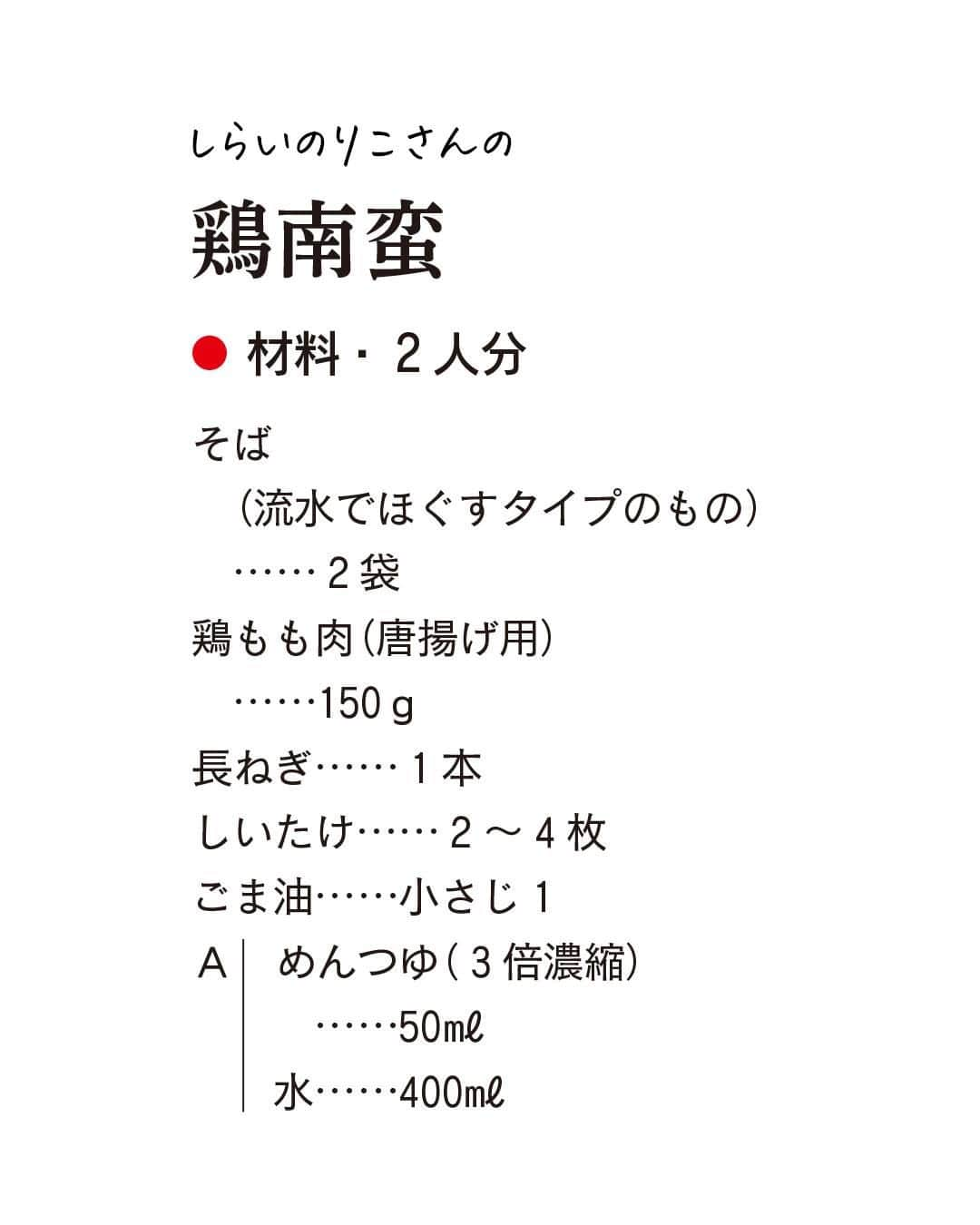 LEEさんのインスタグラム写真 - (LEEInstagram)「＼おいしそう！と思ったら🙌をコメントしてください／  鶏皮は、パリッと焼いて香ばしく しらいのりこさん  @shirainoriko の「鶏南蛮」  ————————————————————  👩‍🍳　他にも名作レシピがたくさん！ LEE公式レシピサイト 「#おいしいLEEレシピ」を ぜひチェックしてみてくださいね🍳  https://lee.hpplus.jp/leerecipe/  ————————————————————  ⭐️しらいのりこさんの「鶏南蛮」  「ごま油の香りと、 鶏もも肉の脂がたまりません。 いいだしが出る、きのこ類は必ず。 しめじやまいたけなど、好みのものでOKです」 （しらいのりこさん）  【材料・２人分】  そば（流水でほぐすタイプのもの）……2袋 鶏もも肉（唐揚げ用）……150g 長ねぎ……1本 しいたけ……2～4枚 ごま油……小さじ1 Ａ｜めんつゆ（3倍濃縮）……50ｍL 　｜水……400ｍL  【作り方】  １｜長ねぎは3㎝幅のぶつ切りにする。しいたけは軸を切り落とし、薄切りにする。  ２｜フライパンにごま油を中火で熱し、鶏肉の皮目を下にして焼く。2分ほど焼いて皮目がパリッとしたら裏返す。①の長ねぎを加え、転がしながら焼き目がつくまで焼く。  ３｜鍋にAを入れ、中火にかける。沸いたら②と①のしいたけを加え、3～4分煮る。つけ汁用の器に半量ずつよそう。  ４｜そばは袋の表示どおりにほぐし、水気をきる。半量ずつ器に盛る。 ————————————————————  👩‍🍳　他にも名作レシピがたくさん！ LEE公式レシピサイト 「#おいしいLEEレシピ」を ぜひチェックしてみてくださいね🍳  https://lee.hpplus.jp/leerecipe/  ————————————————————  #magazinelee #leeweb #おいしいLEEレシピ  #おうち時間 #料理 #暮らし #レシピ #しらいのりこ さん #しらいのりこレシピ #しらいのりこさんレシピ #そばレシピ #そば #タイパレシピ #タイパ #時短レシピ #時短 #鶏南蛮レシピ #夏休みごはん #夏休み #昼ごはん #夏ランチ #美味しい   撮影／メグミ　スタイリスト／朴 玲愛　取材・原文／福山雅美 2023年LEE8・9月合併号（7/7発売）『夏を乗り切る「タイパ麺」31days』より」9月15日 18時00分 - magazinelee