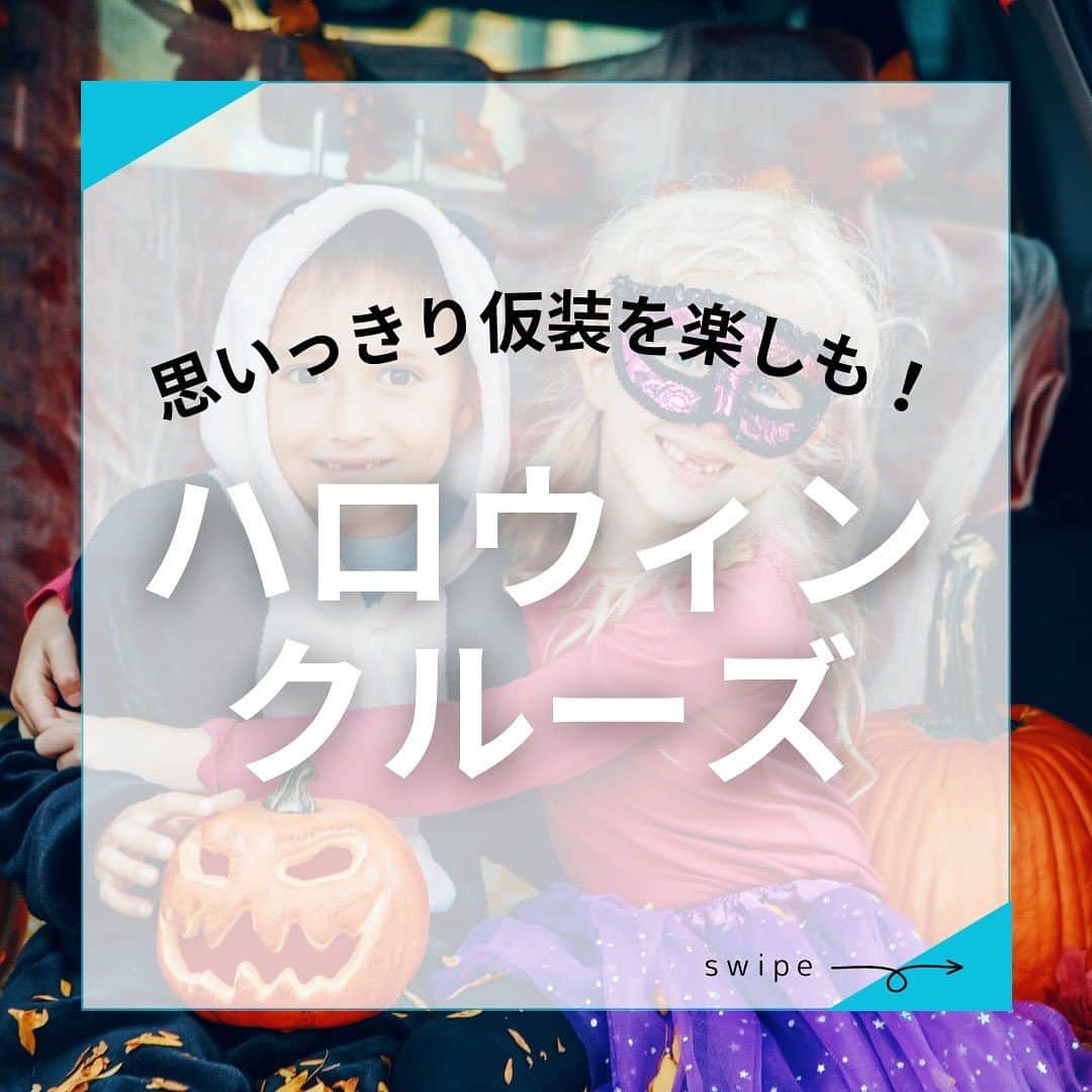 アニバーサリークルーズのインスタグラム：「思いっきり仮装を楽しも！ 👻ハロウィンクルーズ🎃  実際にご乗船いただいたクルーズ事例をご紹介🚢  ハロウィーンパーティは仮装がマスト🧟🧟‍♀️  仮装はちょっと勇気がいるな…💭  でもアニバーサリークルーズなら 貸切クルージングだから他の人の目は気になりません🏴‍☠️  秋の懇親会イベントにハロウィンクルーズがイチオシです👯‍♀️♡  ＿＿＿＿＿＿＿＿＿＿＿＿  東京・横浜・千葉の貸し切りクルージングは 年間2,000以上のクルーズ実績がある 「#アニバーサリークルーズ」にお任せください🚢〰︎  70隻から選べる完全オーダーメイドの 特別な貸切クルージングで 「#忘れられない記念日」をつくりませんか？  お問い合わせはお気軽にどうぞ💁‍♀️ ＿＿＿＿＿＿＿＿＿＿＿＿  #クルーズ #クルーズ船 #船 #船好きな人と繋がりたい  #貸切クルージング #船上パーティー #仮装 #ハロウィン #ハロウィーン #おばけ #ゾンビ #コスプレ #ハロウィンコスプレ  #ハロウィン仮装 #かわいい #カボチャ  #記念撮影 #ビアガーデン #東京観光 #横浜観光 #ナイトクルーズ #ディナークルーズ #記念日 #サプライズ #anniversarycruise #goodvibes #helloweenparty #helloween」