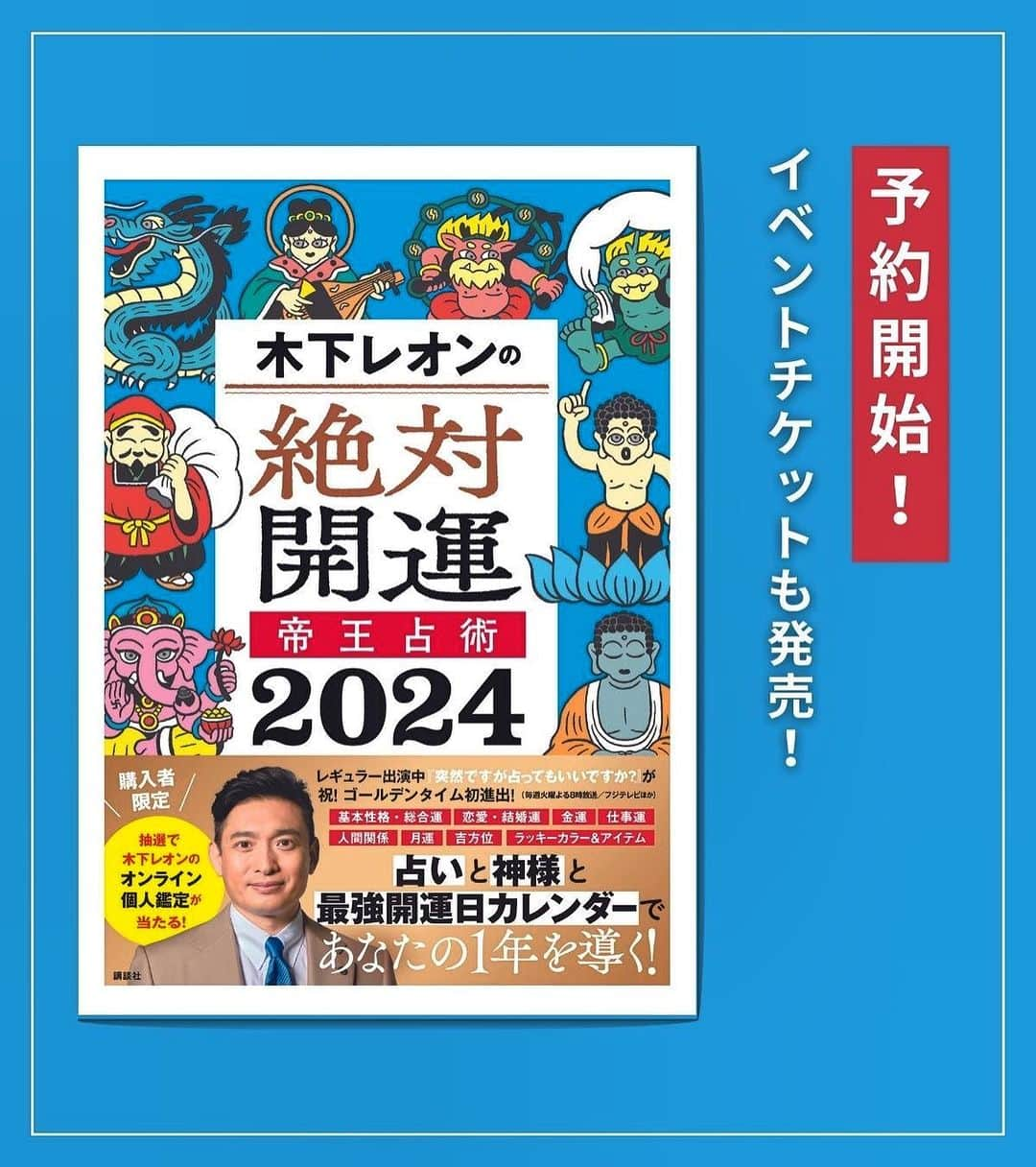 木下レオンのインスタグラム：「✨  本日より‼️  #木下レオンの絶対開運 #帝王占術2024 📚  予約受付開始🎉  ✨  全12タイプの#帝王占術 で、  #基本性格 や#総合運 などに加え、  #ラッキーカラー やアイテム  #龍神様 の教え  2024年のすべてを占ってますバイ😁  ✨  月ごとの#運勢 や#バイオリズム も💡  さらに、#最強開運日カレンダー も追加🙆‍♂️  どこに行っても  #吉方位  #天一天上 期間もあり  2023年の10月から始まってるのですぐに使えます☝️  ✨  そして‼️  ✨  購入された方の中から抽選で3名様に、  木下レオン30分オンライン個人鑑定をプレゼント🎊  ✨  さらに‼️  ✨  刊行記念トークショー＆サイン本お渡し会も開催決定🎉  イベント特典として「龍神おみくじ開運カード」がついてきます😊  ✨  詳しくはHPのニュースをご覧ください‼️  #プロフィールからどうぞ  ✨  2024年に向けて#運 を掴む準備をしていきましょう✨  ✨  やっぱ愛やろ❣️」