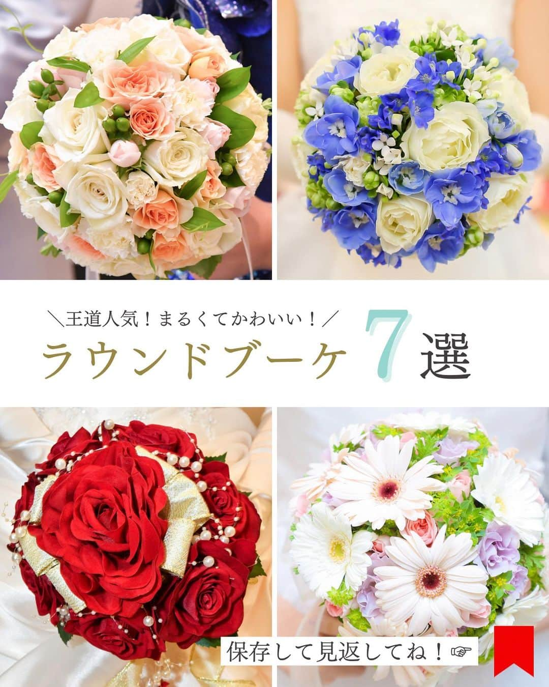 ロゼアンシャルム/Roseun Charmeのインスタグラム：「＼まるくてかわいい！／ ‎𓊆 💐ラウンドブーケ7選💐 𓊇  ドレス選びは 「運命の1着に出会うまで…」と言いますが ブーケにもこだわってみませんか🥰   フラワーコーディネーターが心を込めて  当日のお花をご用意させていただきます。  おふたりのご希望を伺い、  ドレスに合わせたブーケを  ご提案させていただきます💐꙳⋆  おふたりらしいブーケを一緒に作りましょう✨  #新横浜グレイスホテル #ロゼアンシャルム  ✎*┈┈┈┈┈┈┈┈┈┈┈ #婚約指輪 #結婚しました #プロポーズされました #結婚式場探し #2024冬婚 #入籍準備 #横浜結婚式 #プレ花嫁さんと繋がりたい #プレ花嫁 #プロポーズ #結婚報告 #プレ花嫁応援 #新横浜結婚式場 #結婚準備 #入籍しました #2024夏婚 #2024春婚 #横浜ウェディング #2024秋婚 #プレ花嫁準備 #結婚式準備 #婚約 #結婚式 #入籍報告 #ラウンドブーケ #ブーケ #ウェディングブーケ #結婚式ブーケ」