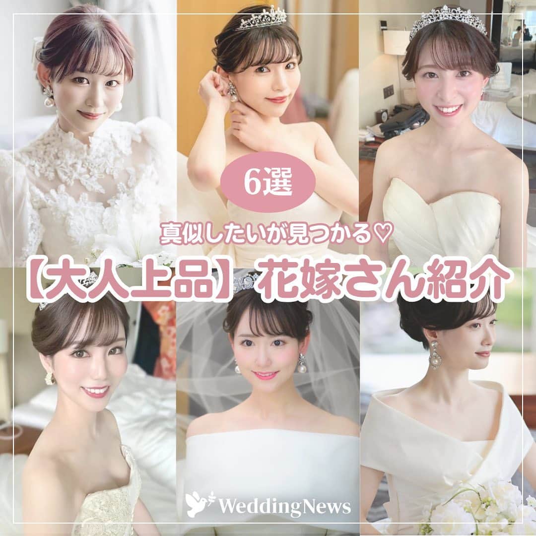 プレ花嫁の結婚式準備アプリ♡ -ウェディングニュースのインスタグラム：「編集部が気になるっ♡ホテル婚花嫁さん👰💐 ………………………………………………………………… 結婚式準備を楽しく♡ 役立つ情報、トレンドを毎日配信中𓂃 𓈒𓏸  マナー・段取り・お金のことはアプリでチェック🤍 【 @weddingnews_editor 】の プロフィールURLからダウンロードしてね🕊💕 …………………………………………………………………  編集部のrinです🌙｡:*  編集部がリアルに気になっている ホテル婚花嫁さんをご紹介🕊🩵  素敵なおもてなしやこだわりが たくさん詰まっているので ぜひチェックしてみてくださいね🫶🏻🌟  photo by  @yua_ritzwd さん ＠wd.1210tm さん @yumi_n23 さん ＠darimoko67 さん ＠misat0_33_ さん ＠wd.yui22 さん  thank you𓂃𓈒𓏸  ＼📷みなさまからの投稿お待ちしています／  花嫁はもちろん、業者さんも大歓迎💭💗 アナタのお写真や動画をご紹介してもOKという方は、ぜひ #ウェディングニュース に投稿してください💕 他のSNSでも掲載させていただく可能性がございます𓅪  ……………………………………………… プレ花嫁のための結婚式準備アプリ🕊️ 🌷ウェディングニュースって？🌷 ………………………………………………  ☑︎記事が毎日100記事更新される  ☑︎先輩花嫁のレポをチェックできる  ☑︎無料のDL素材配布  ☑︎お金・マナー・段取りについて詳しくチェックできる  など、リアルな情報が知れるんです𓂃 𓈒𓏸  @weddingnews_editor のURLから ダウンロードできるのでチェックしてみてね🕊️  #結婚式準備 #ウェディング #花嫁 #ウエディング #プレ花嫁 #結婚式 #結婚 #卒花 #卒花嫁 #卒花レポ #ホテル婚 #クラシカルウェディング #挙式レポ #披露宴レポ #ウェディングレポ #結婚式レポ #ホテルウェディング #式場探し #プレ花嫁さんと繋がりたい」