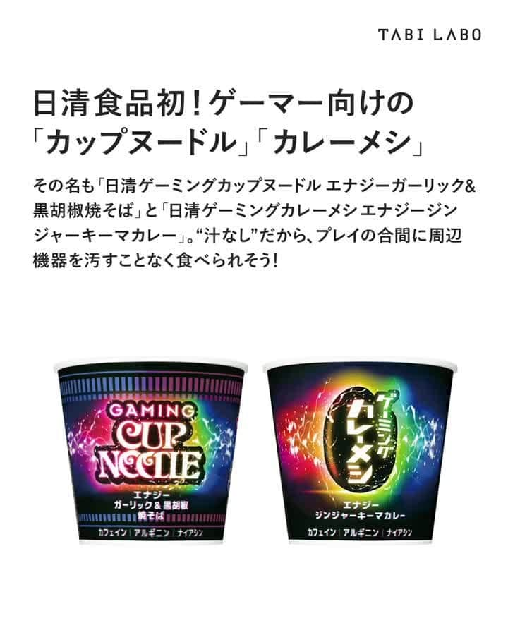 TABI LABO【公式】のインスタグラム：「販売は9月18日から！ ゲーム好きなら、一度は試してみてはいかが？🎮  #ゲーマー飯#日清#カップヌードル#カレーメシ#ゲーミングカレーメシ」