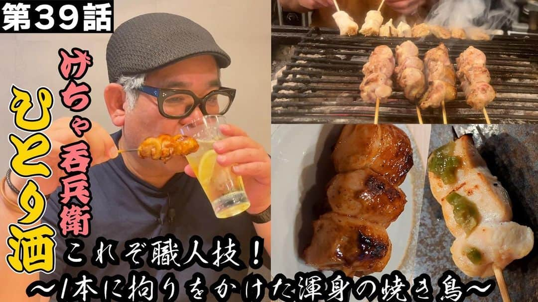 兵動大樹のインスタグラム：「今日のYouTubeは、げちゃ呑兵衛です！ 梅田で焼鳥。  ここのお店も美味しかったよー。  めちゃくちゃ食べ応えあり！  あんまりない唐辛子がいろんな意味で最高でした！  プロフィールにURL貼り付けます！  みんなに言うといてー。  #兵動大樹チャンネル #げちゃ呑兵衛」