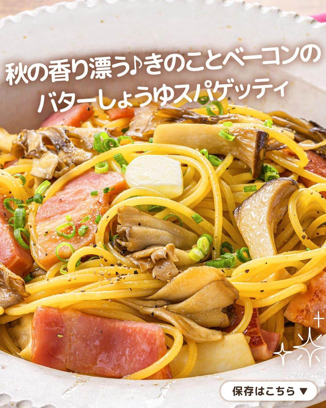 キッコーマン公式のインスタグラム：「つくってみたいっ！と思った人はぜひコメント欄に【🍝】を投稿してください！ 反応をいただけるととっても嬉しいです😊  秋の香り漂う♪ きのことベーコンのバターしょうゆスパゲッティ  秋の味覚といえば「きのこ」🍄 今日は香り高いまいたけやエリンギを使った和風スパゲッティをご紹介します！  おいしさのポイントはきのこをじっくりと焼き付けること💡香りを引きだしたところに「キッコーマン いつでも新鮮 しぼりたて生しょうゆ」と「マンジョウ 米麹こだわり仕込み 本みりん」を合わせ、さらに芳醇な香りとうま味をプラスします。コクうまのだしが絡んだスパゲッティときのこの食感がたまらないおいしさです😋  #キッコーマン #kikkoman #キッコーマンつかお #おうちご飯 #手作り料理 #今日のごはん #今日のご飯 #調味料 #万能調味料 #きのこパスタ #きのこレシピ #パスタレシピ #エリンギ #まいたけ #スパゲッティ #パスタ好き #パスタ好きな人と繋がりたい #パスタ好きと繋がりたい #パスタ料理 #パスタ部 #パスタグラム #パスタ大好き #パスタソース #パスタ🍝 #パスタ料理 #季節の食材 #秋の食卓 #秋の食材 #秋を楽しむ #旬を楽しむ」