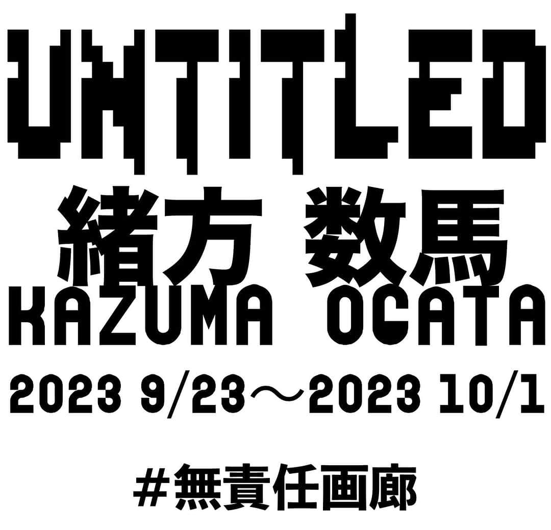 ミハラヤスヒロのインスタグラム：「. “Untitled / 無題” / Kazuma Ogata 2023.9/23(SAT.)～10/1(SUN.)  Maison (MY) Labo.に併設されるギャラリースペース“無責任画廊”にて、アーティスト緒方数馬(オガタカズマ)氏の個展を開催。 福岡に生まれ、現在東京を拠点に活動する緒方氏は、日用品を使用したインスタレーション作品を個展やグループ展にて数多く発表しているアーティスト。 本個展では、メディアに情報を多く出さない緒方氏のユーモアや創造のプロセスを感じられる作品群を展示販売いたします。  Kazuma Ogata’s exhibition will be hold at the gallery space "Irresponsible Gallery" in Maison (MY) Labo. Born in Fukuoka, Ogata is a Tokyo based artist who has exhibited a number of installations using daily use items in solo and group shows. You can explore the art works representing Ogata's humour and creative process, which he does not give out much information to the media.  @zmurfobld #無責任画廊  Maison (MY) Labo. @maison_my_labo ADDRESS : 〒810-0042 福岡県福岡市中央区赤坂2-3-6東急ドエルアルス赤坂1-B TOKYU DOERUARUSU AKASAKA 1-B, 2-3-6, Akasaka, Fukuoka-Shi Chuo-Ku, Fukuoka 810-0042 TIME : 12:00 - 20:00 CLOSE : Wed.Thu. TEL : 092-753-8518」