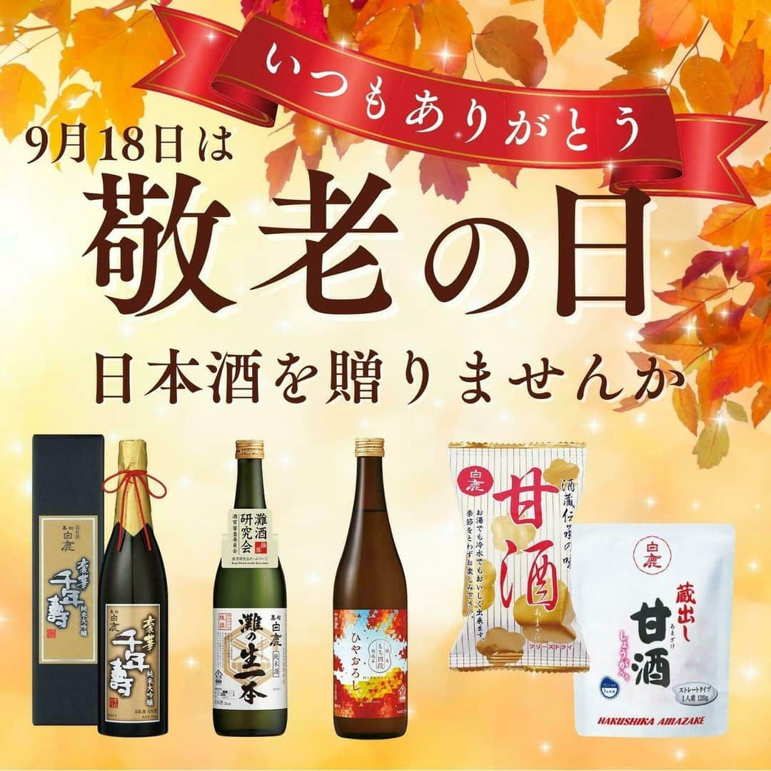 辰馬本家酒造株式会社(白鹿) のインスタグラム：「9月18日は「#敬老の日 」  敬老の日は、国民の祝日として1966年（昭和41年）に 設けられ、「長年社会に貢献してきた老人を敬愛し、 長寿を祝い、老人福祉への関心を深める」ことを 趣旨としています。  兵庫県多可郡野間谷村（現在の多可町八千代区）では 9月15日は「としよりの日」とされ、地域でお年寄りを 敬う日として定着しており、それがやがて全国へと広がり、 敬老の日の制定につながったという説があります。  素敵な国民の祝日が兵庫県発祥だったなんて、 なんだか嬉しい気持ちになりますね😊  敬老の日を機会に、おじいちゃん、おばあちゃんに 日頃の感謝や長寿を祝う気持ちを添えて、 素敵なプレゼントを贈りませんか🎁✨  敬老の日のプレゼントにおすすめの商品 ・「超特撰 黒松白鹿 豪華千年壽 純米大吟醸」 ・「黒松白鹿 灘の生一本」 ・「黒松白鹿 ひやおろし 純米 もち四段仕込」 ・「白鹿 フリーズドライ甘酒」 ・「白鹿 蔵出し甘酒」  9月5日に発売した「黒松白鹿 灘の生一本」は 落語【ちりとてちん】に登場しています🍶😆 「幻じゃなくて本当にあったよ！」なんてお話をしながら、 お酒の好きなおじいちゃん、おばあちゃんと一緒に楽しく 過ごせたら素敵ですね✨  お酒の苦手な方には、スーパーフードとして 海外でも注目を集めている「甘酒」もおすすめです！  「いつもありがとう」「これからも元気でいてね」 そんな気持ちが伝わるプレゼントで、心温まる 敬老の日をお迎えください😊  いつもご覧いただきありがとうございます😌 いいね、コメント、フォローしていただけると とても嬉しいです✨  #豪華千年壽 #黒松白鹿灘の生一本 #灘の生一本 #黒松白鹿ひやおろし純米もち四段仕込 #ひやおろし #フリーズドライ甘酒 #蔵出し甘酒 #白鹿 #黒松白鹿 #辰馬本家酒造 #日本酒 #西宮 #灘五郷 #hakushika #kuromatsuhakushika #sake #nihonshu #nishinomiya #nadagogo #hyogo #japan #日本酒好き #日本酒好きな人と繋がりたい #ポン酒タグラム」