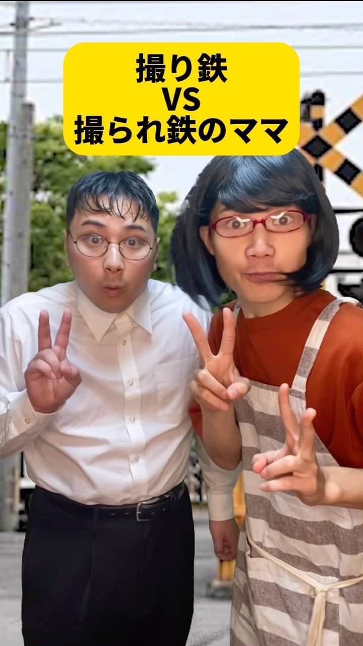 ボチリストのインスタグラム：「撮り鉄VS撮られ鉄のママ  #ボチリスト #あるある #コント #ネタ #陰キャ」