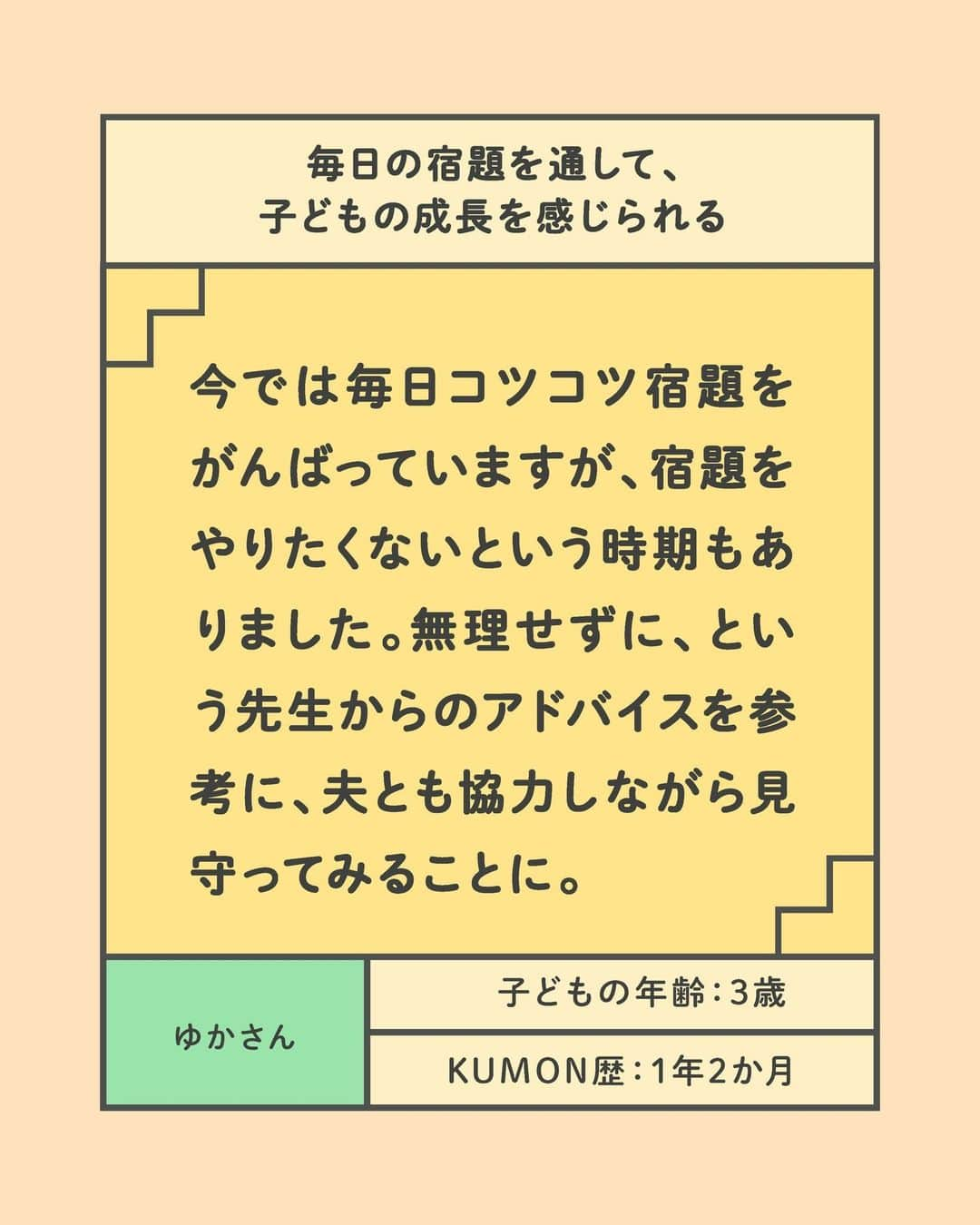 KUMON（公文式・くもん）【オフィシャル】さんのインスタグラム写真 - (KUMON（公文式・くもん）【オフィシャル】Instagram)「ママに聞きました！〈KUMON〉を「やっててよかった」と思った瞬間✨  わが子が＜KUMON＞に通っているママに「KUMONをやっててよかったこと」を聞きました！ 👦👧 学習を始めて間もない時期からも子どもの成長を実感しているそう🎵 幼児教育や、KUMONが気になっているママ・パパはチェック👉✨  ------------------------------------------- ＜その8＞ 毎日の宿題を通して、子どもの成長を感じられる -------------------------------------------  ☝今では毎日コツコツ宿題をがんばっていますが、宿題をやりたくないという時期もありました。無理せずに、という先生からのアドバイスを参考に、夫とも協力しながら見守ってみることに。“できたらほめる”を地道に繰り返していたら、『文字が読める！』と楽しくなってきたようです。  ☝外出中、お店の看板などで見つけたひらがなを読んで教えてくれるようにもなり、成長していることを日々実感しています。今では、自分から『宿題やる！』と、前向きに取り組めるようになりました。  HugMugのWebマガジンでは、「〈KUMON〉で子どもの可能性を発見！『やっててよかった』と思った瞬間10選」を公開中！👩‍🏫 詳しくはハイライト「やっててよかったと思った瞬間」をチェック😊  ───────────  ただいま９月無料トライアル受付中！ この機会に体験してみませんか？ 詳しくはハイライト「９月無料トライアル受付中」をチェック♪  #くもん #くもんいくもん #やっててよかった公文式 #公文 #公文式 #くもん頑張り隊 #ベビークモン #学習 #子育て #子育て日記 #子育てパパ #子育てママ #知育ママ #自宅学習 #おうち学習 #リビング学習 #家庭学習 #家庭教育 #幼児教育 #楽しく学ぶ #子どもの成長 #子どものいる生活 #子どものいる暮らし #子どもと暮らす #学習習慣 #kumon #kumonkids #hugmug #くもんママと繋がりたい #ひらがな」9月15日 18時08分 - kumon_jp_official