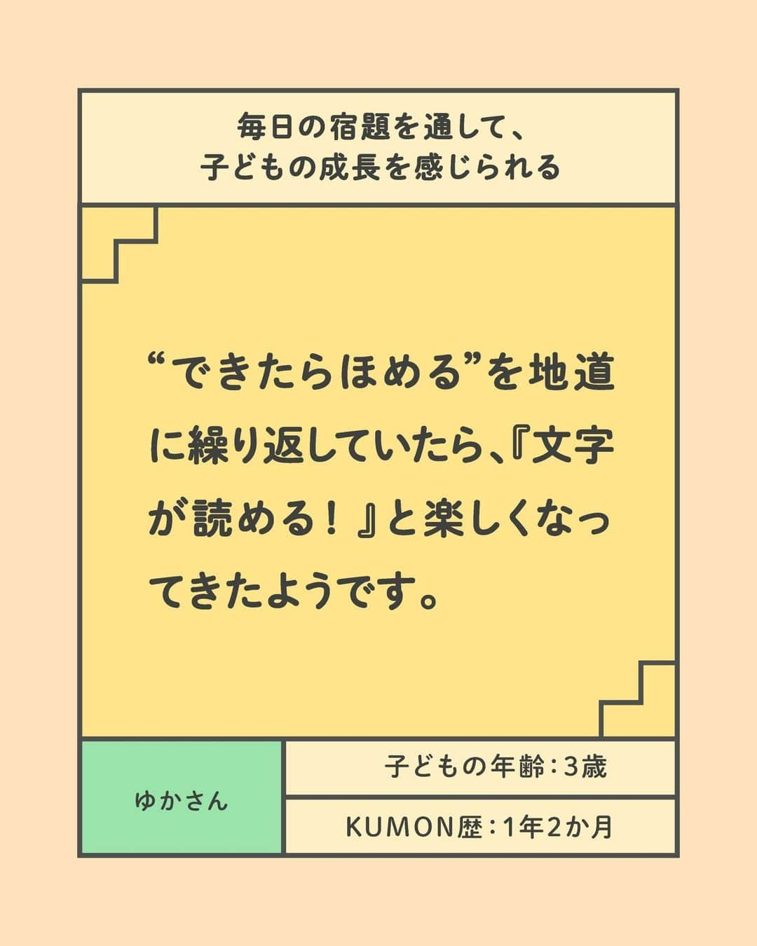 KUMON（公文式・くもん）【オフィシャル】さんのインスタグラム写真 - (KUMON（公文式・くもん）【オフィシャル】Instagram)「ママに聞きました！〈KUMON〉を「やっててよかった」と思った瞬間✨  わが子が＜KUMON＞に通っているママに「KUMONをやっててよかったこと」を聞きました！ 👦👧 学習を始めて間もない時期からも子どもの成長を実感しているそう🎵 幼児教育や、KUMONが気になっているママ・パパはチェック👉✨  ------------------------------------------- ＜その8＞ 毎日の宿題を通して、子どもの成長を感じられる -------------------------------------------  ☝今では毎日コツコツ宿題をがんばっていますが、宿題をやりたくないという時期もありました。無理せずに、という先生からのアドバイスを参考に、夫とも協力しながら見守ってみることに。“できたらほめる”を地道に繰り返していたら、『文字が読める！』と楽しくなってきたようです。  ☝外出中、お店の看板などで見つけたひらがなを読んで教えてくれるようにもなり、成長していることを日々実感しています。今では、自分から『宿題やる！』と、前向きに取り組めるようになりました。  HugMugのWebマガジンでは、「〈KUMON〉で子どもの可能性を発見！『やっててよかった』と思った瞬間10選」を公開中！👩‍🏫 詳しくはハイライト「やっててよかったと思った瞬間」をチェック😊  ───────────  ただいま９月無料トライアル受付中！ この機会に体験してみませんか？ 詳しくはハイライト「９月無料トライアル受付中」をチェック♪  #くもん #くもんいくもん #やっててよかった公文式 #公文 #公文式 #くもん頑張り隊 #ベビークモン #学習 #子育て #子育て日記 #子育てパパ #子育てママ #知育ママ #自宅学習 #おうち学習 #リビング学習 #家庭学習 #家庭教育 #幼児教育 #楽しく学ぶ #子どもの成長 #子どものいる生活 #子どものいる暮らし #子どもと暮らす #学習習慣 #kumon #kumonkids #hugmug #くもんママと繋がりたい #ひらがな」9月15日 18時08分 - kumon_jp_official