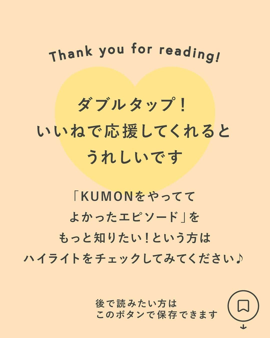 KUMON（公文式・くもん）【オフィシャル】さんのインスタグラム写真 - (KUMON（公文式・くもん）【オフィシャル】Instagram)「ママに聞きました！〈KUMON〉を「やっててよかった」と思った瞬間✨  わが子が＜KUMON＞に通っているママに「KUMONをやっててよかったこと」を聞きました！ 👦👧 学習を始めて間もない時期からも子どもの成長を実感しているそう🎵 幼児教育や、KUMONが気になっているママ・パパはチェック👉✨  ------------------------------------------- ＜その8＞ 毎日の宿題を通して、子どもの成長を感じられる -------------------------------------------  ☝今では毎日コツコツ宿題をがんばっていますが、宿題をやりたくないという時期もありました。無理せずに、という先生からのアドバイスを参考に、夫とも協力しながら見守ってみることに。“できたらほめる”を地道に繰り返していたら、『文字が読める！』と楽しくなってきたようです。  ☝外出中、お店の看板などで見つけたひらがなを読んで教えてくれるようにもなり、成長していることを日々実感しています。今では、自分から『宿題やる！』と、前向きに取り組めるようになりました。  HugMugのWebマガジンでは、「〈KUMON〉で子どもの可能性を発見！『やっててよかった』と思った瞬間10選」を公開中！👩‍🏫 詳しくはハイライト「やっててよかったと思った瞬間」をチェック😊  ───────────  ただいま９月無料トライアル受付中！ この機会に体験してみませんか？ 詳しくはハイライト「９月無料トライアル受付中」をチェック♪  #くもん #くもんいくもん #やっててよかった公文式 #公文 #公文式 #くもん頑張り隊 #ベビークモン #学習 #子育て #子育て日記 #子育てパパ #子育てママ #知育ママ #自宅学習 #おうち学習 #リビング学習 #家庭学習 #家庭教育 #幼児教育 #楽しく学ぶ #子どもの成長 #子どものいる生活 #子どものいる暮らし #子どもと暮らす #学習習慣 #kumon #kumonkids #hugmug #くもんママと繋がりたい #ひらがな」9月15日 18時08分 - kumon_jp_official