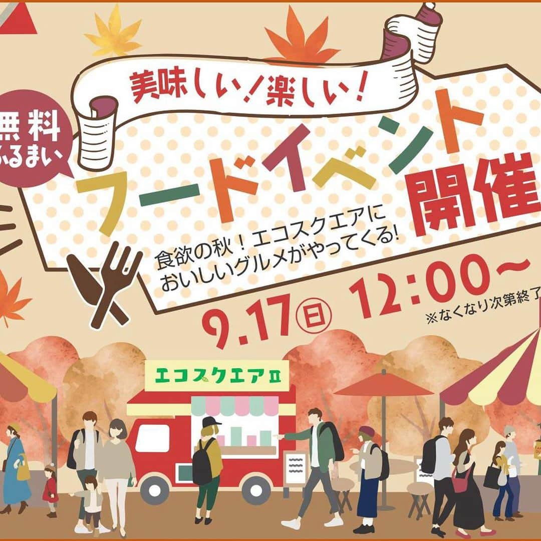 南日本新聞フェリアのインスタグラム：「16日から３連休の人も多いのでは～。皆さん、どこへ出かけるか、決まっていらして❓ 「どこに行こうか、まだ決まらない」という皆さんに朗報よ‼️ １７日（日）は鹿児島市与次郎の南日本ハウジングプラザで、おいしいグルメがやってくる「フードイベント」があるんですって‼️  本格的なコーヒーやアイス🍦ベーカリー🍩🍪新米やキッチンカーも登場。大人からこどもまでうれしいグルメをご用意し、来場者に無料でふるまうんですってよ😋 来場者１組につきフードチケット１枚を無料でプレゼント。モデルハウスを見学し、アンケートに答えるとさらに来場人数分のフードチケットがもらえるんですって。これは行くっきゃないでしょ😍 正午スタートで、なくなり次第終了しちゃうから、早めにお越しくださいませませ🏃‍♀️🏃🏃‍♂️  #南日本ハウジングプラザ #鹿児島家づくり #鹿児島マイホーム #鹿児島モデルハウス #南日本ハウジングプラザエコスクエア #鹿児島おでかけ #ふーちゃんの#建物探訪 #🏠 #ふーちゃん #ぬい撮り」