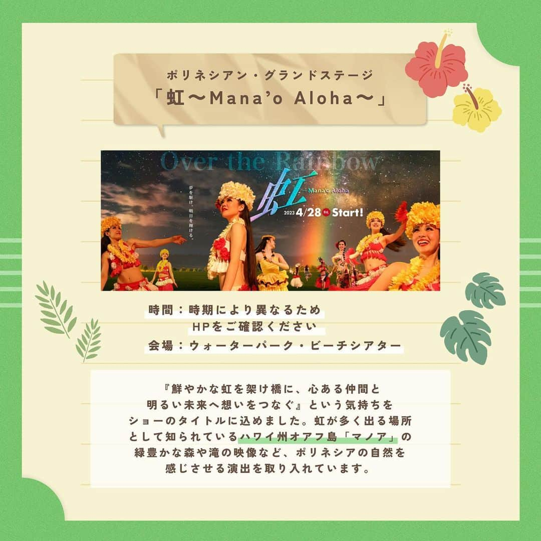 スパリゾートハワイアンズさんのインスタグラム写真 - (スパリゾートハワイアンズInstagram)「ALOHA～🌺  ハワイアンズでは、毎日イベントを開催しています～！ 今回は、2つのショーをご紹介！🪄  🌈ポリネシアン・サンライトカーニバル「Kukuna（ククナ）太陽の光」 お昼は約3年ぶりに全面リニューアルしたショーで幸せ気分に😊💭 フラガールがお客様も席で一緒に楽しめるように、と発案した演目もありますよ～👀  🌈ポリネシアン・グランドステージ「虹～Mana’o Aloha～」 夜は自然を感じるショーで癒しを....💞 緑豊かな森や滝などポリネシアの自然を感じられる演出にうっとり🥺 また、金土日限定で小学生以下のお子さんを対象にフラガールと一緒に踊る体験コーナーも開催！  魅力たっぷりのショーを是非楽しんでください～！  #スパリゾートハワイアンズ  #sparesorthawaiians #ハワイアンズ #hawaiians #プール #プールも温泉 #スパ #福島県 #福島観光 #福島旅行 #いわき #iwaki #家族旅行 #温泉旅行 #フラガール #フラダンス #フラダンサー #フラダンスショー #hula #hulagirl #常磐音楽舞踊学院 #ハワイアンズダンシングチーム #ポリネシア #ポリネシアンショー #ポリネシアンサンライトカーニバル #ポリネシアングランドステージ」9月15日 18時08分 - spa.resort.hawaiians