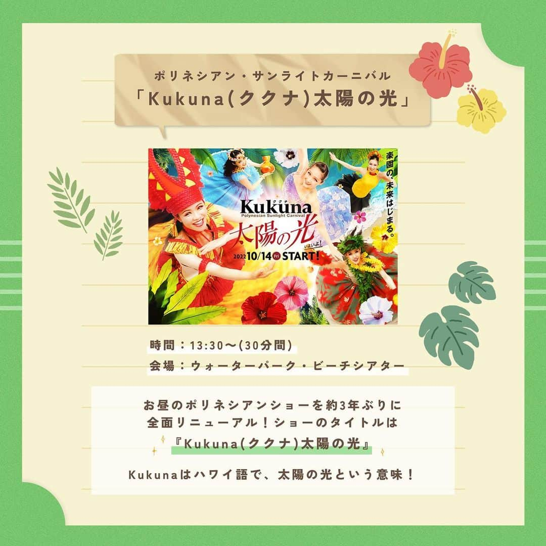 スパリゾートハワイアンズさんのインスタグラム写真 - (スパリゾートハワイアンズInstagram)「ALOHA～🌺  ハワイアンズでは、毎日イベントを開催しています～！ 今回は、2つのショーをご紹介！🪄  🌈ポリネシアン・サンライトカーニバル「Kukuna（ククナ）太陽の光」 お昼は約3年ぶりに全面リニューアルしたショーで幸せ気分に😊💭 フラガールがお客様も席で一緒に楽しめるように、と発案した演目もありますよ～👀  🌈ポリネシアン・グランドステージ「虹～Mana’o Aloha～」 夜は自然を感じるショーで癒しを....💞 緑豊かな森や滝などポリネシアの自然を感じられる演出にうっとり🥺 また、金土日限定で小学生以下のお子さんを対象にフラガールと一緒に踊る体験コーナーも開催！  魅力たっぷりのショーを是非楽しんでください～！  #スパリゾートハワイアンズ  #sparesorthawaiians #ハワイアンズ #hawaiians #プール #プールも温泉 #スパ #福島県 #福島観光 #福島旅行 #いわき #iwaki #家族旅行 #温泉旅行 #フラガール #フラダンス #フラダンサー #フラダンスショー #hula #hulagirl #常磐音楽舞踊学院 #ハワイアンズダンシングチーム #ポリネシア #ポリネシアンショー #ポリネシアンサンライトカーニバル #ポリネシアングランドステージ」9月15日 18時08分 - spa.resort.hawaiians