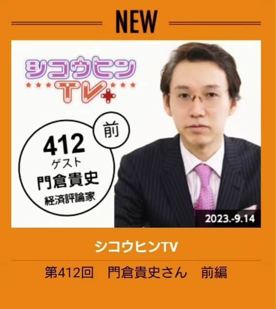 門倉貴史のインスタグラム：「『シコウヒンTV』に出演しておりますので、興味のある方は是非ご覧くださいまし🤓  前編「ネクタイ」 後編は来週木曜日に配信予定です😘  イエーイ🤓😘イエーイ🤓😘イエーイ🤓😘  シコウヒンTVプラス　412回　門倉貴史さん　前編 https://andsmile.tv/ms/01038-m450.html  #シコウヒンTV #門倉貴史 #ネクタイ」