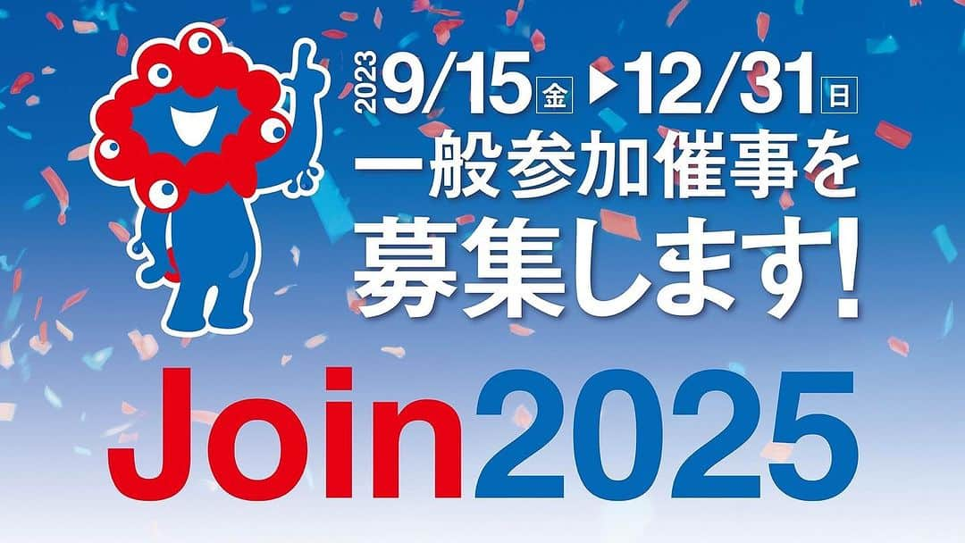 小橋賢児のインスタグラム：「"9月15日（金）12時より、大阪・関西万博の一般参加催事の募集を開始しました！  大阪・関西万博では、「いのち輝く未来社会のデザイン」をテーマとして、国・地域、文化、人種、性別、世代、障がいの有無に関わらず、多様な方々の社会課題解決や未来創造への“挑戦”を応援する場を提供します。万博を通じ、挑戦者の想いを社会が後押しすることで、共感の輪が広がり社会課題解決のキッカケとなることを目指します。ワクワクする未来を身近に感じられるような、まつり・ワークショップなどの参加型イベント、ダンス・音楽コンサートなどの発表型イベント、多様な文化や芸術の展示型イベントなど、幅広い体験の場を心揺さぶるエンターテインメントで表現し、繋がりを生み出せる力のあるイベントを集めたいと思います。  個人の方から企業や団体の方まで、どなたでも参加可能です！ 未来をつくる熱い想いのこもったイベント企画をお待ちしています🔥  エントリーフォームはこちら🎵 https://www.expo2025.or.jp/sponsorship/event/  Since Sep. 15th (Fri), we started soliciting events for Expo 2025 Osaka, Kansai, Japan!!  On the theme, “Designing Future Society for Our Lives”, Expo 2025 Osaka, Kansai, Japan provides opportunities to support challenging initiatives implemented by diverse people, regardless of their nationality, region, culture, race, gender, generation or disability, to address social problems and create the future. We aim to set the stage for social problem-solving hoping that more people connect with the people putting on events, with the Expo giving a social boost to the event initiatives. We are looking for events that are powerful and able to create connections and provide a wide variety of interactive and non-interactive experiences such as presentations and exhibitions, in an entertaining way to enable participants to feel the exciting future to come.  Anyone from individuals to corporations/groups can participate! We are looking forward to receiving your proposals for events full of passion for the creation of the future!🔥  Click here for the entry form🎵 https://www.expo2025.or.jp/en/sponsorship/event/  #EXPO2025 #大阪関西万博 #Join2025 #DesigningFutureSocietyforOurLives #いのち輝く未来社会のデザイン」