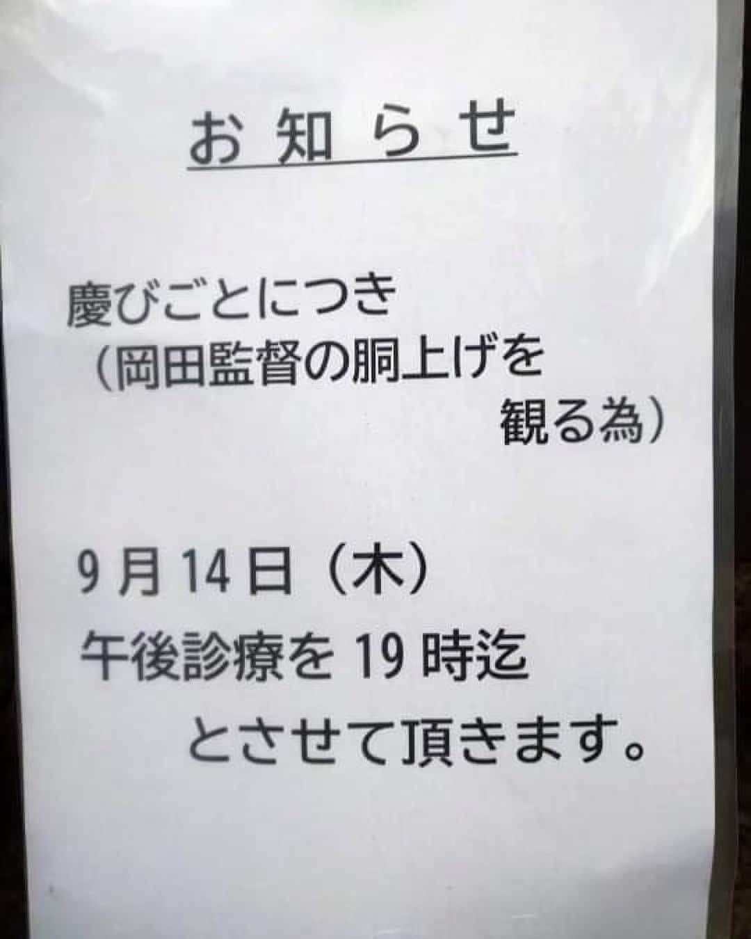 一三のインスタグラム：「何年も音沙汰無い，高校の同窓生からメッセージが来たので乗っ取られたのかと思いきや  おめでとうございます！  昨日嫁のツレが子供を病院連れてったらこの張り紙はってたってよ！ さすが関西。  ですと。  大阪は暫くお祭り騒ぎでせうね。」